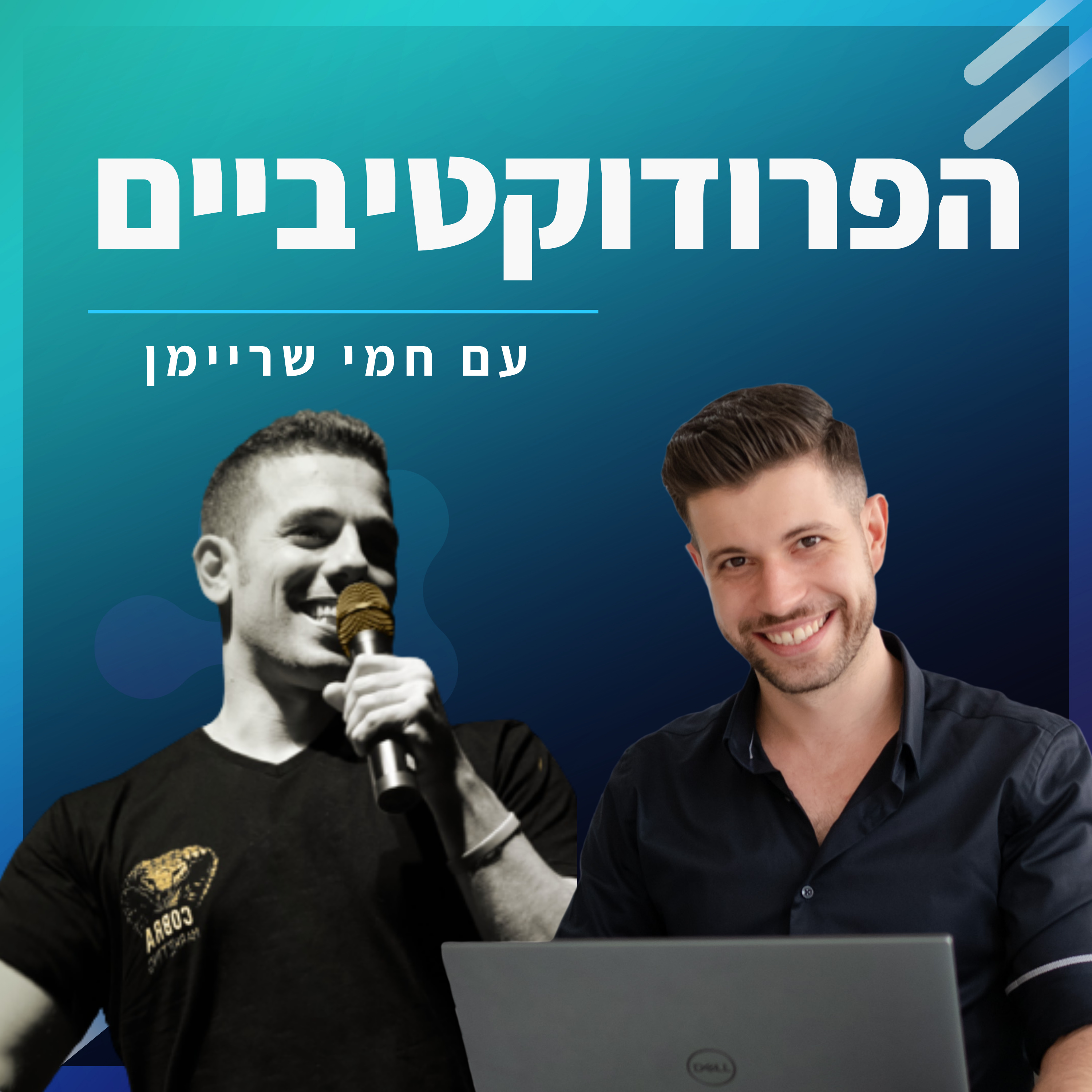 #22 - עידן וולר מארח את חמי שריימן - 4 שעות עבודה ביום, על אמת