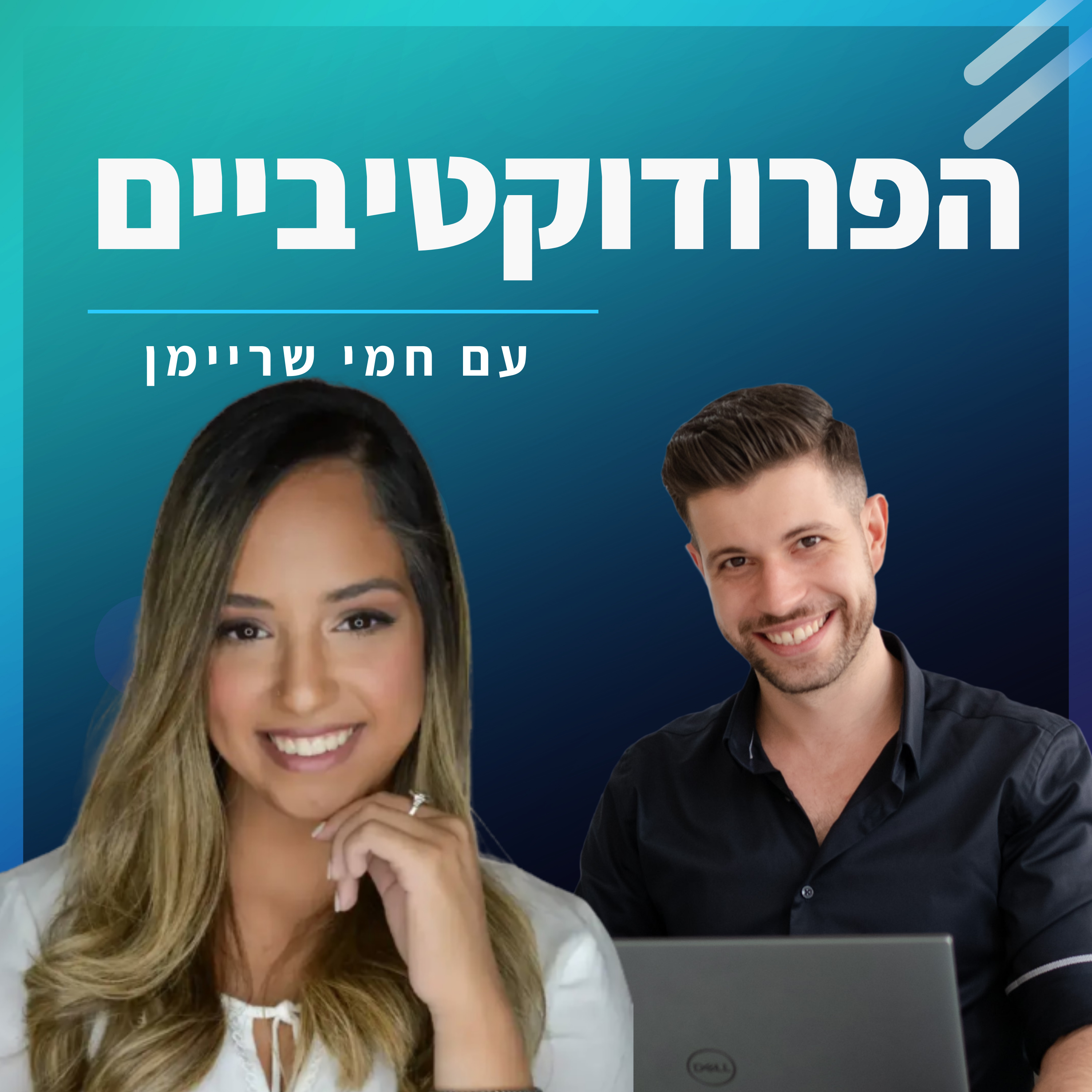 #25 - תהילה שמן מארחת את חמי שריימן - לעבוד פחות, להרוויח יותר episode artwork