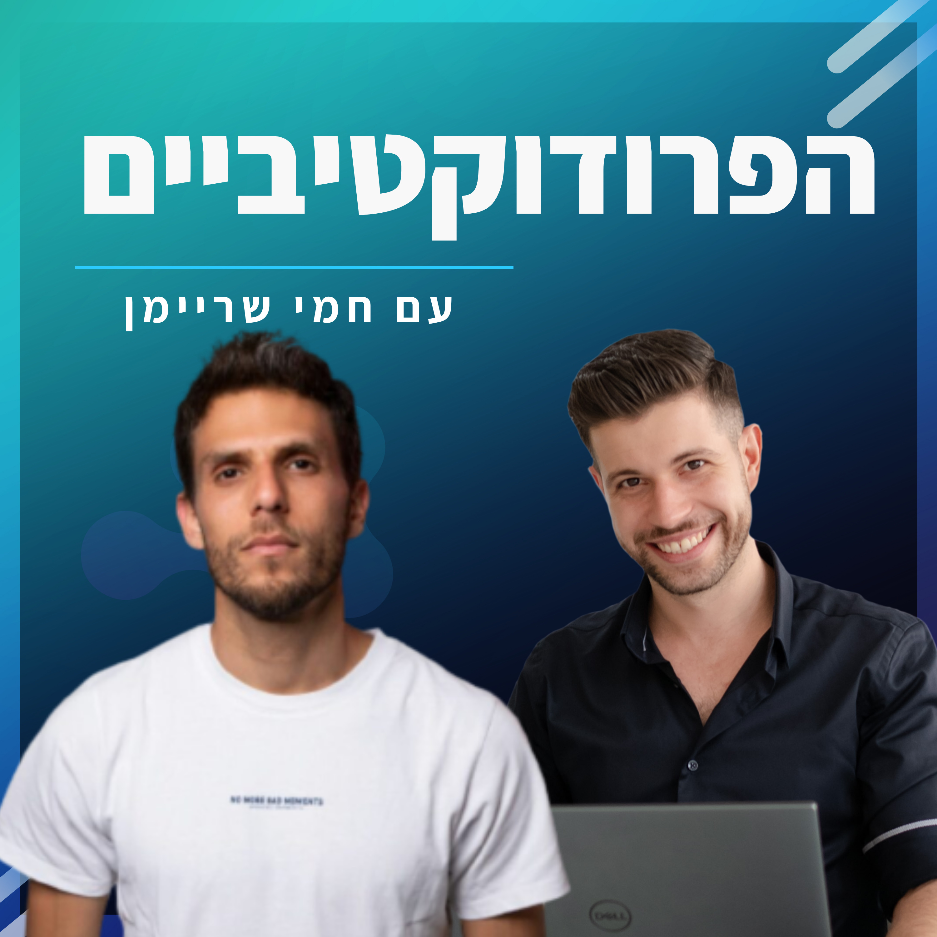 #27 - ניב ישראלי מארח את חמי שריימן - "חופש דיגיטלי" episode artwork