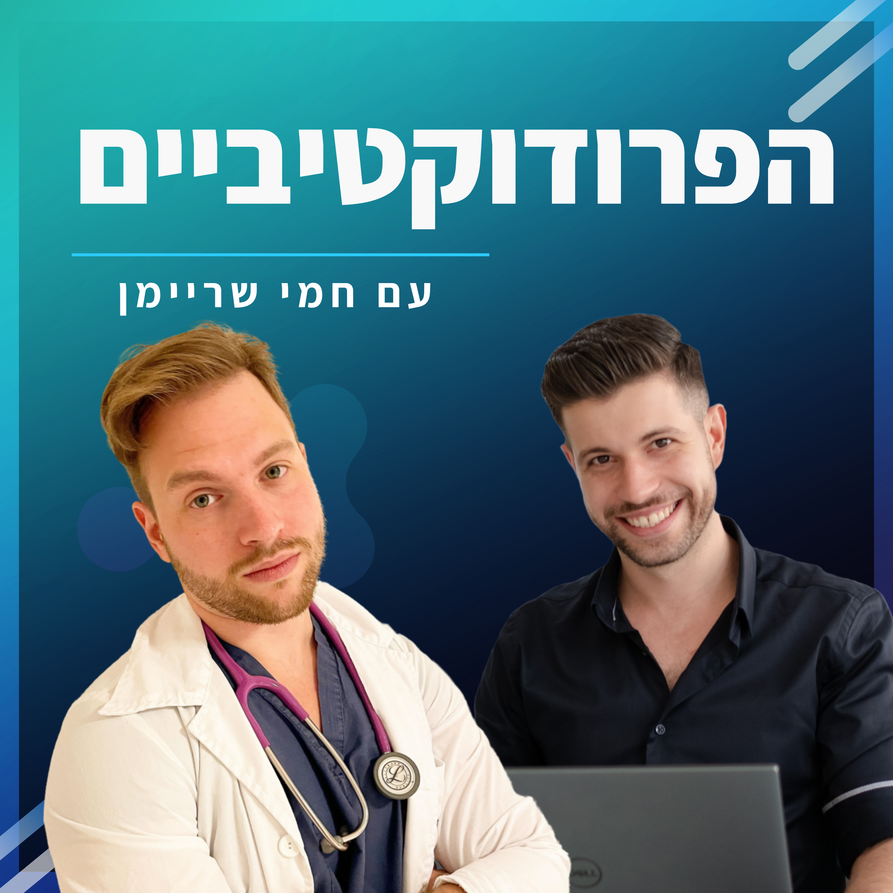 #29 - עידן סטרול מארח את חמי שריימן - פרודוקטיביות, אפקטיביות ומכל הבא ליד episode artwork