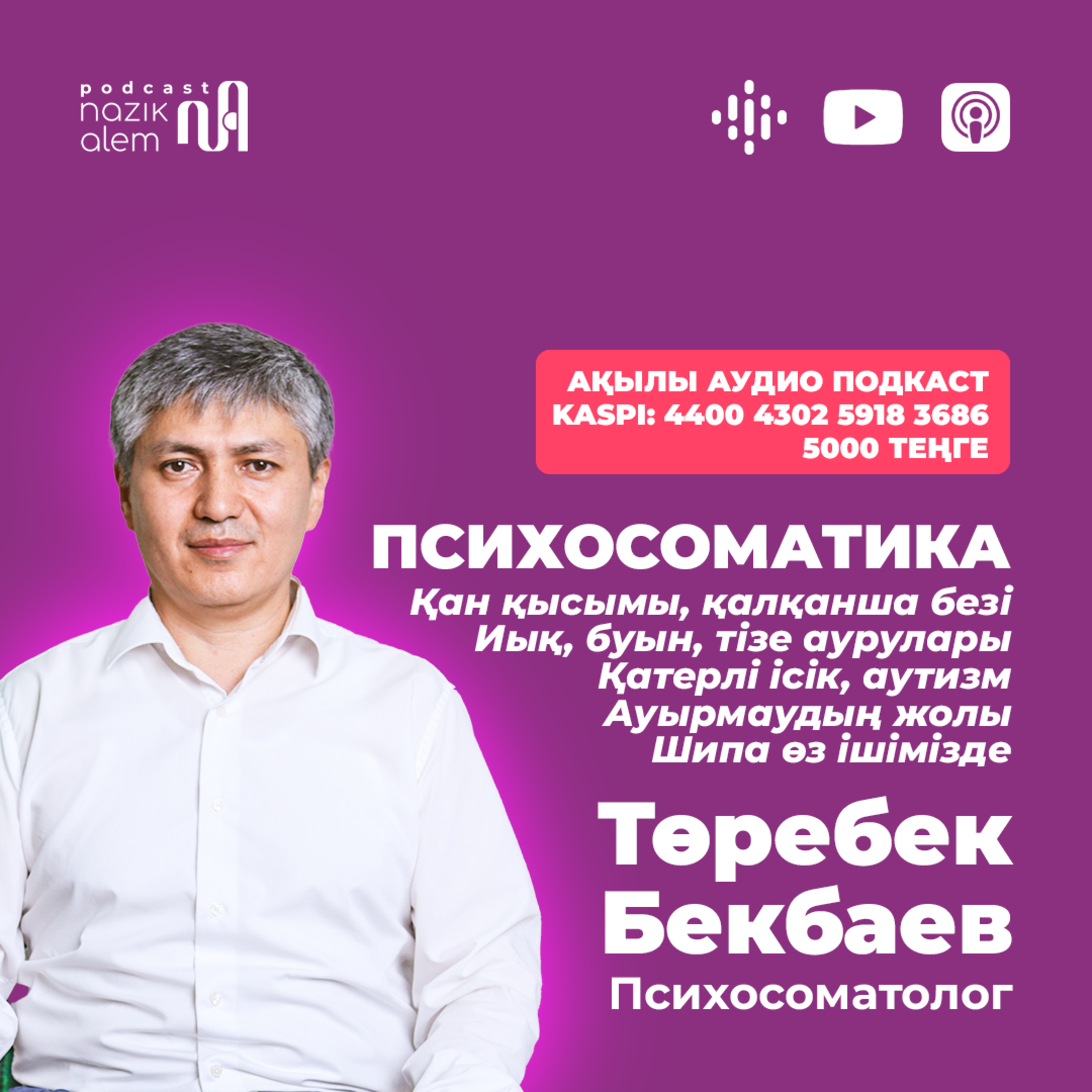 Төребек Бекбаевпен 6-эпизод: ПСИХОСОМАТИКА: Ауырмаудың жолы бар ма?