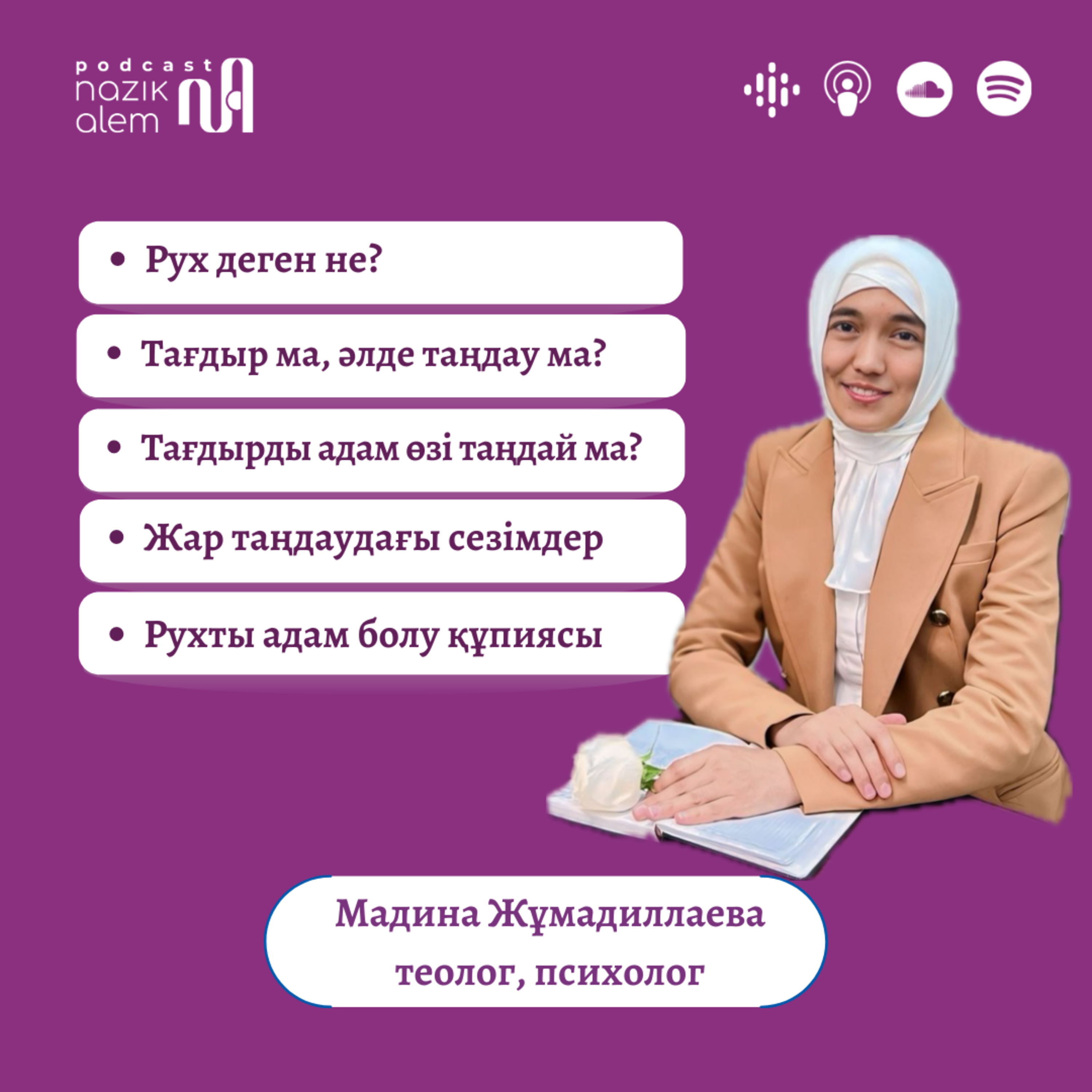 Теолог Мадина Жұмадиллаева: Тағдыр ма, таңдау ма? Қиын тағдырды адам өзі таңдай ма? Рух пен Жан