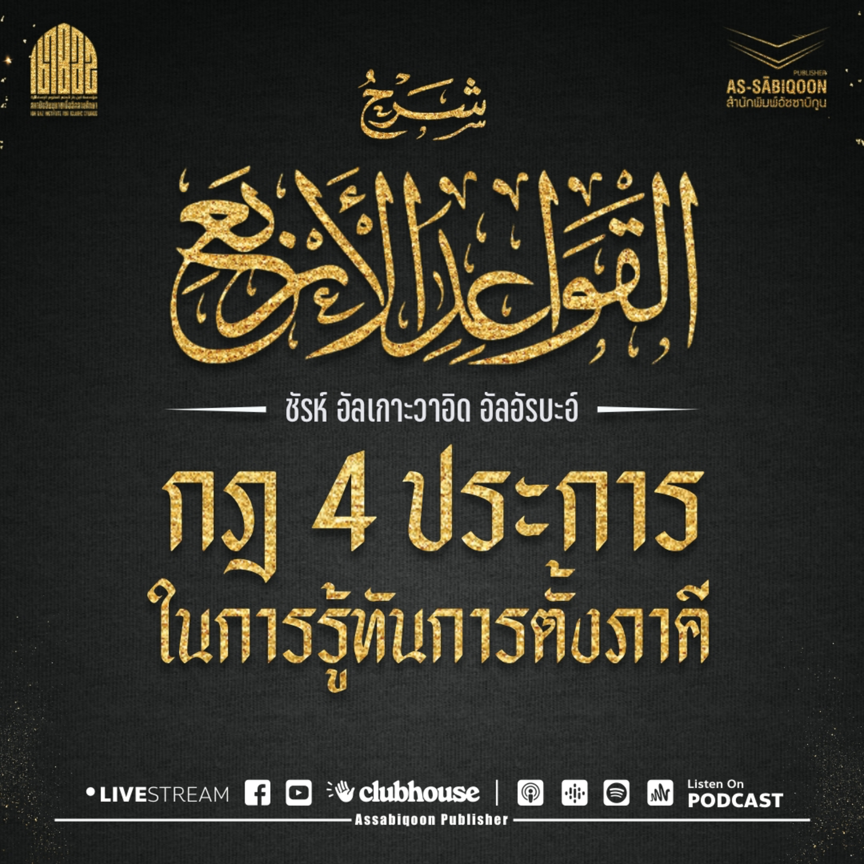 ตอนที่ 2 การเชื่อว่ามีผู้สร้างยังไม่พอที่จะได้สวรรค์