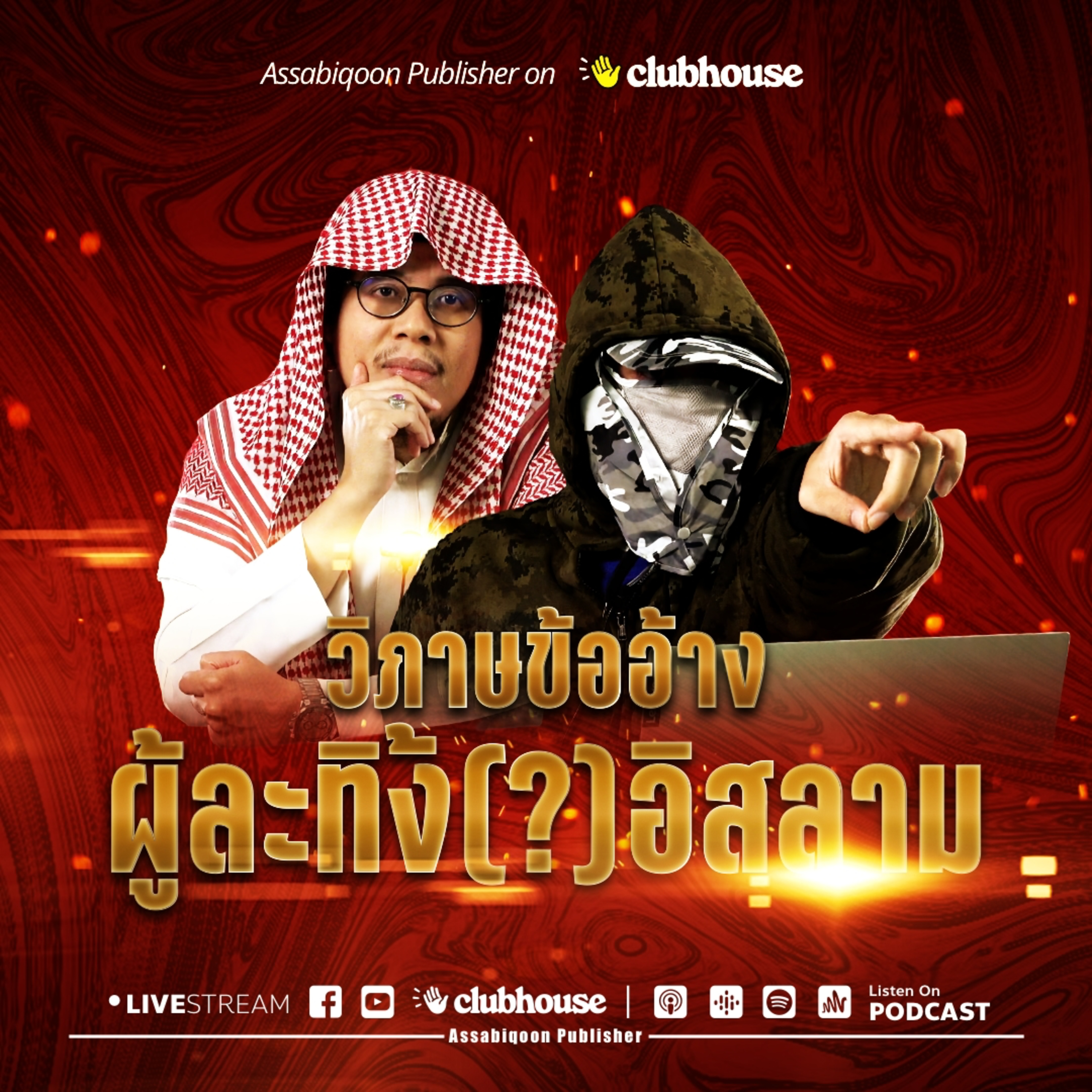 วิภาษข้ออ้างของผู้ละทิ้ง (?) อิสลาม