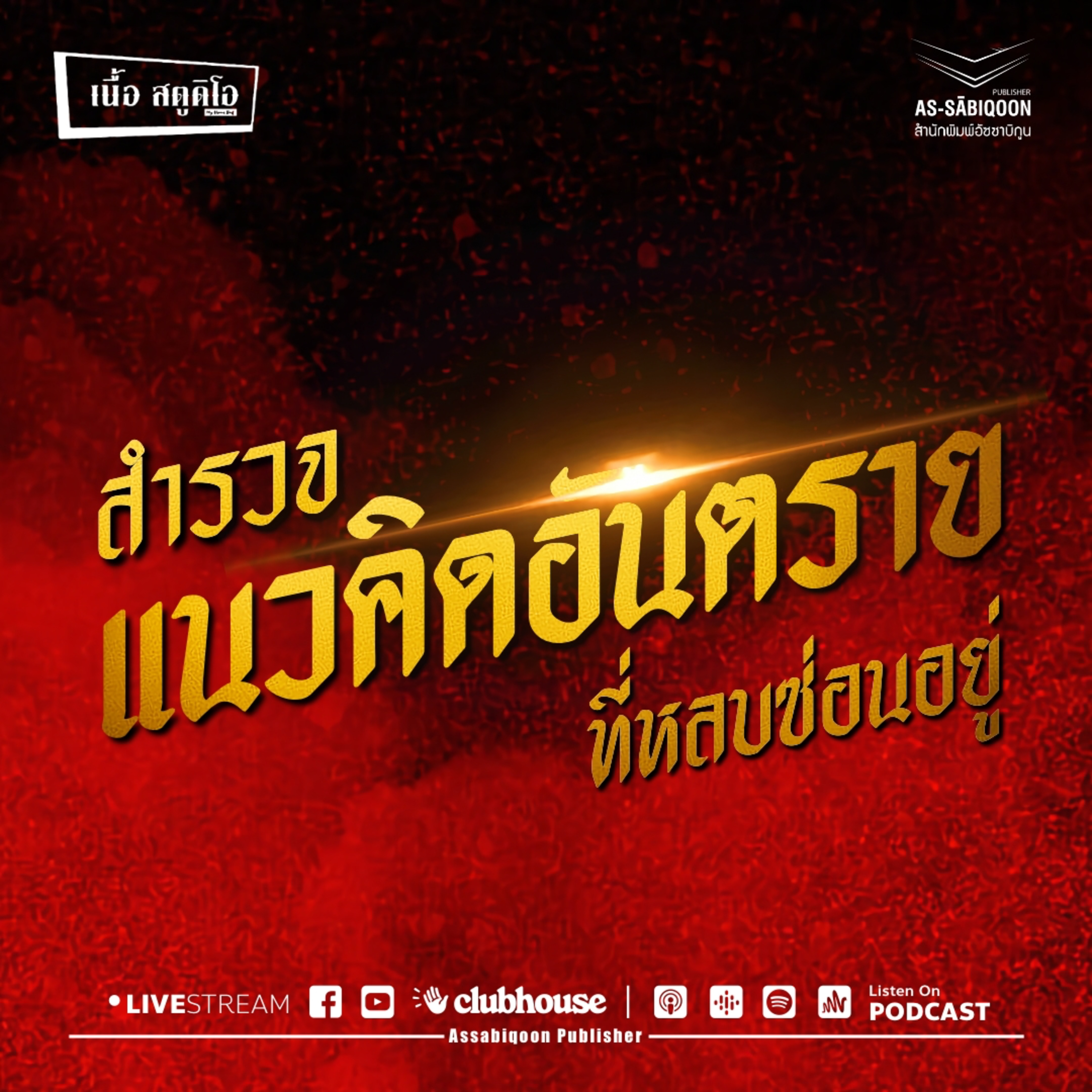 สำรวจแนวคิดอันตรายที่หลบซ่อนอยู่ @เนื้อสตูดิโอ คู้ซ้าย หนองจอก