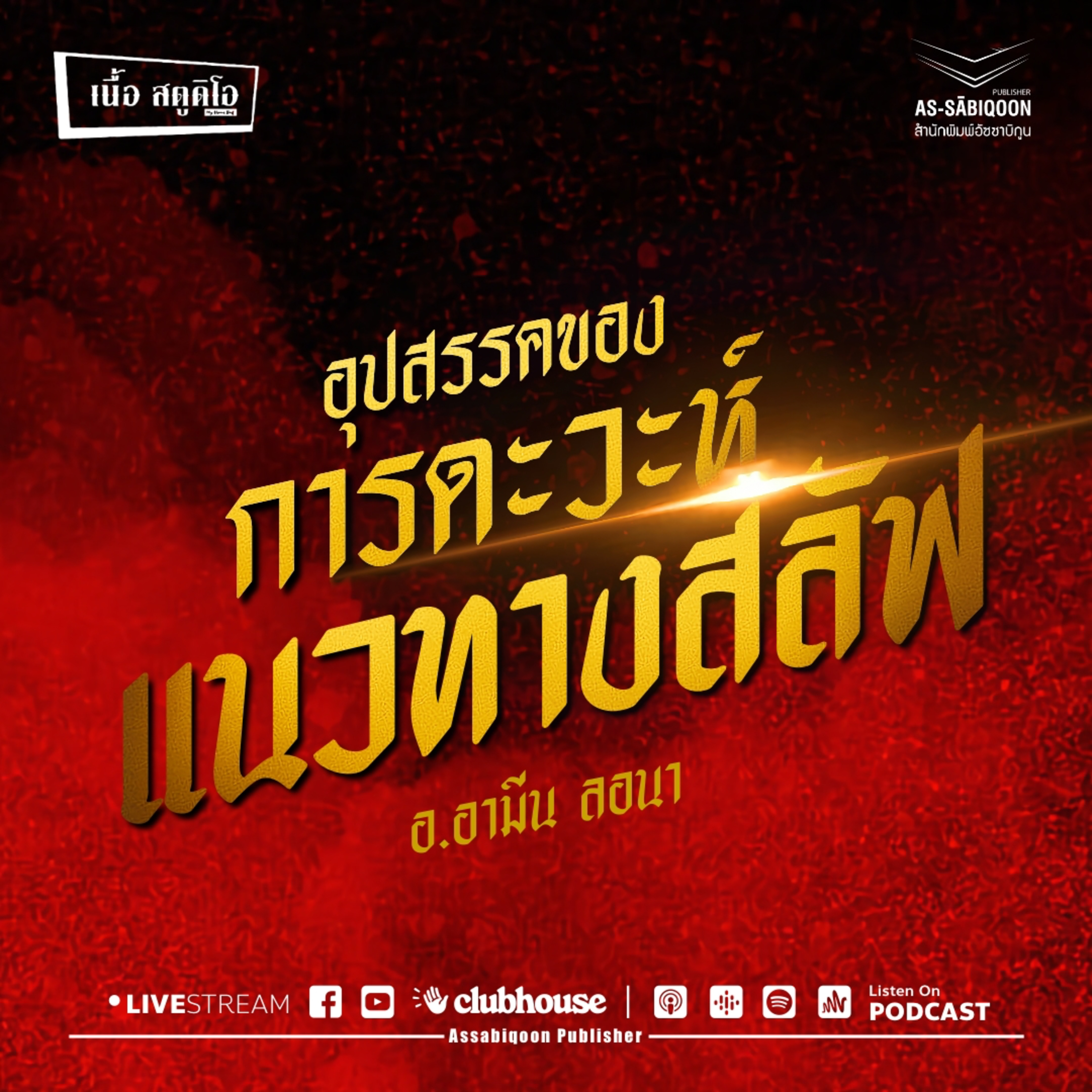 อุปสรรคของการดะวะห์แนวทางสลัฟ @เนื้อสตูดิโอ คู้ซ้าย หนองจอก
