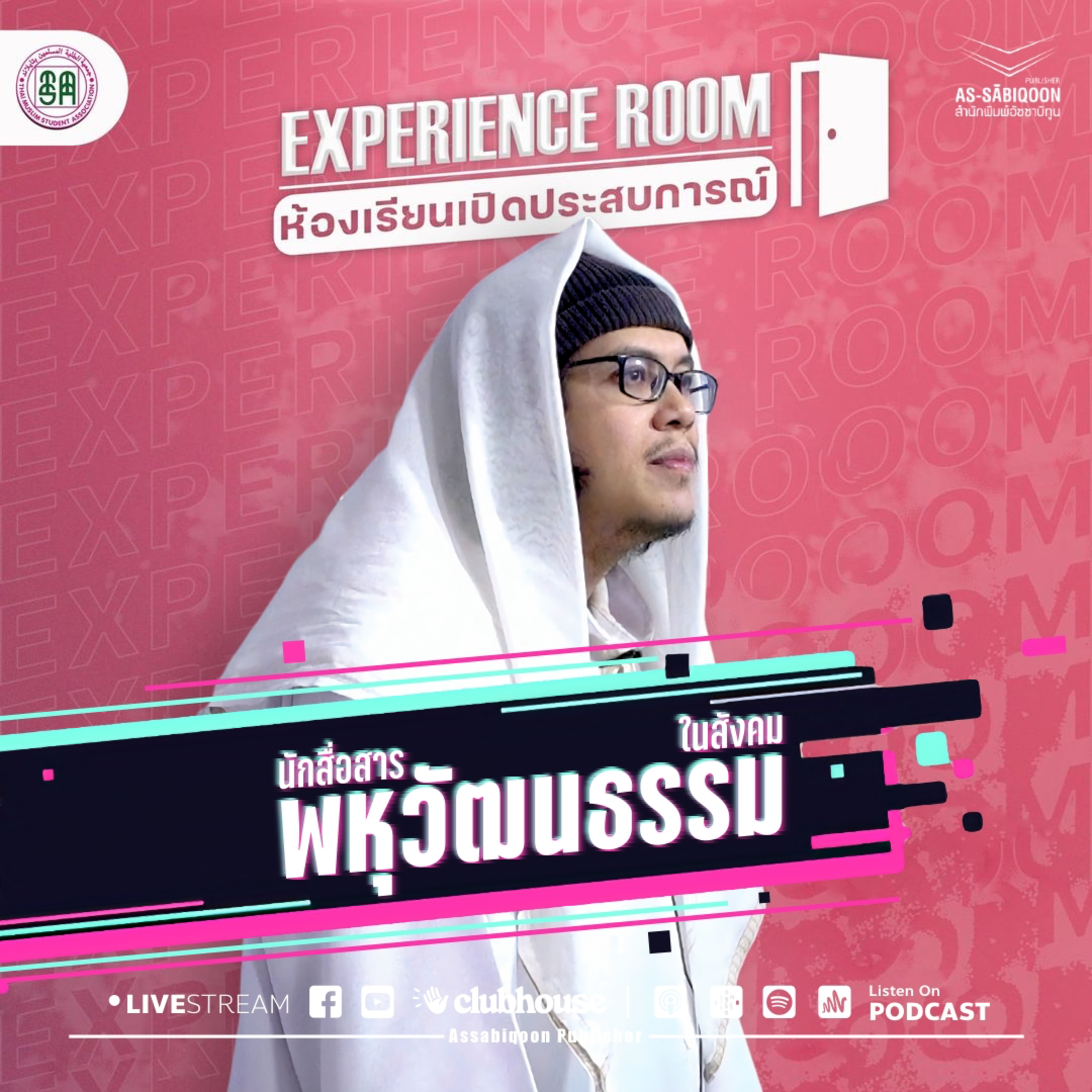 นักสื่อสารในสังคมพหุวัฒนธรรม - สมาคมนิสิตนักศึกษาไทยมุสลิม (ส.น.ท.)