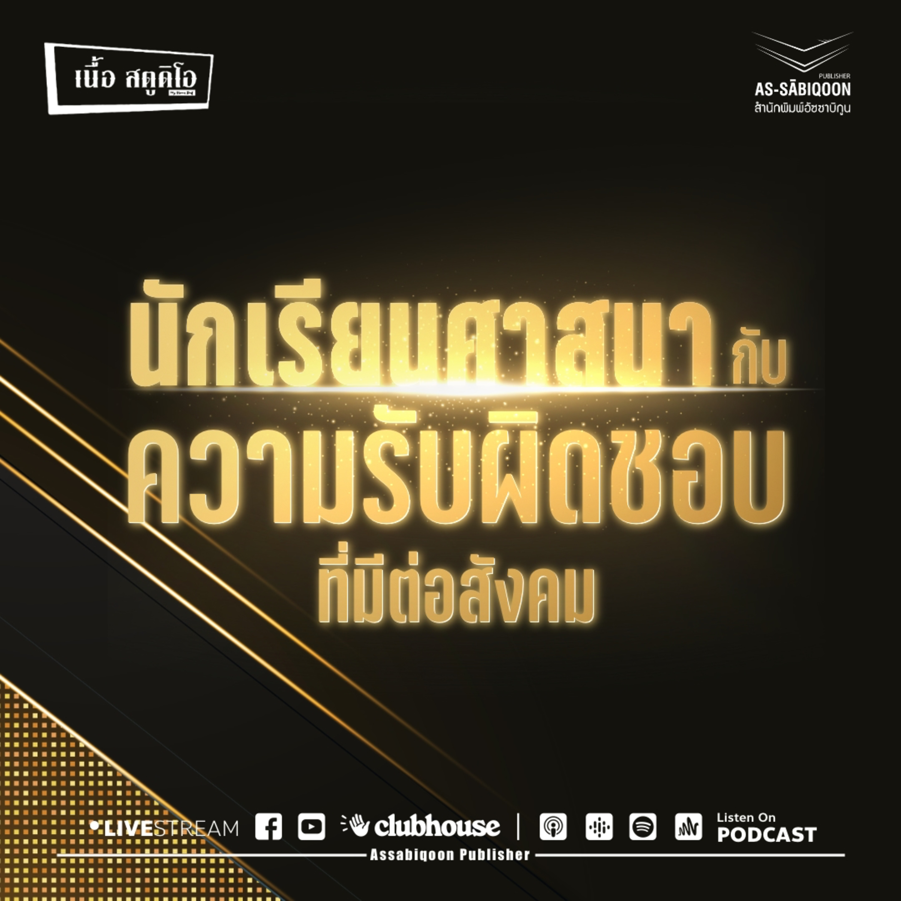 นักเรียนศาสนากับความรับผิดชอบที่มีต่อสังคม @เนื้อสตูดิโอ คู้ซ้าย หนองจอก