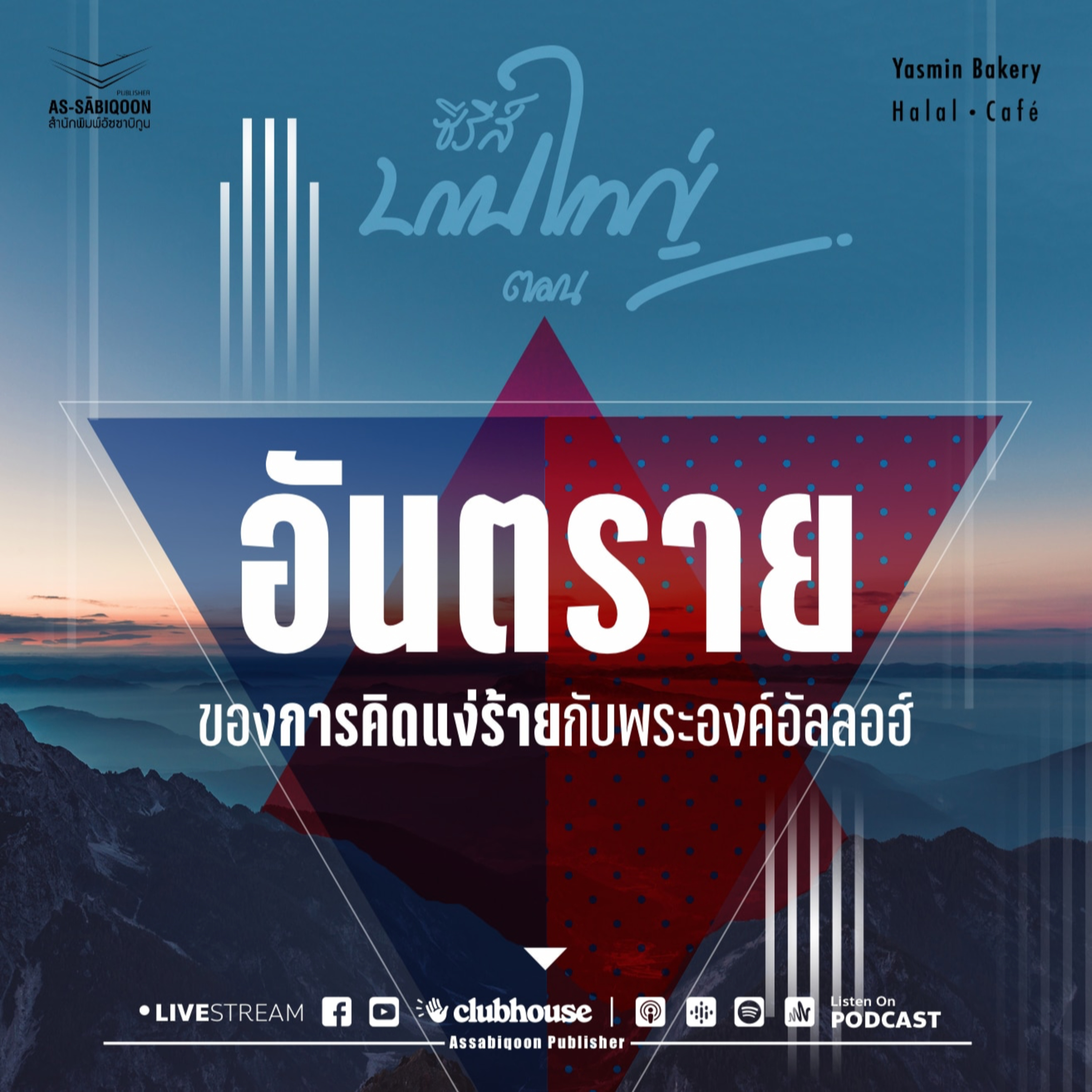 ตอนที่ 8 อันตรายของการคิดแง่ร้ายกับพระองค์อัลลอฮ์