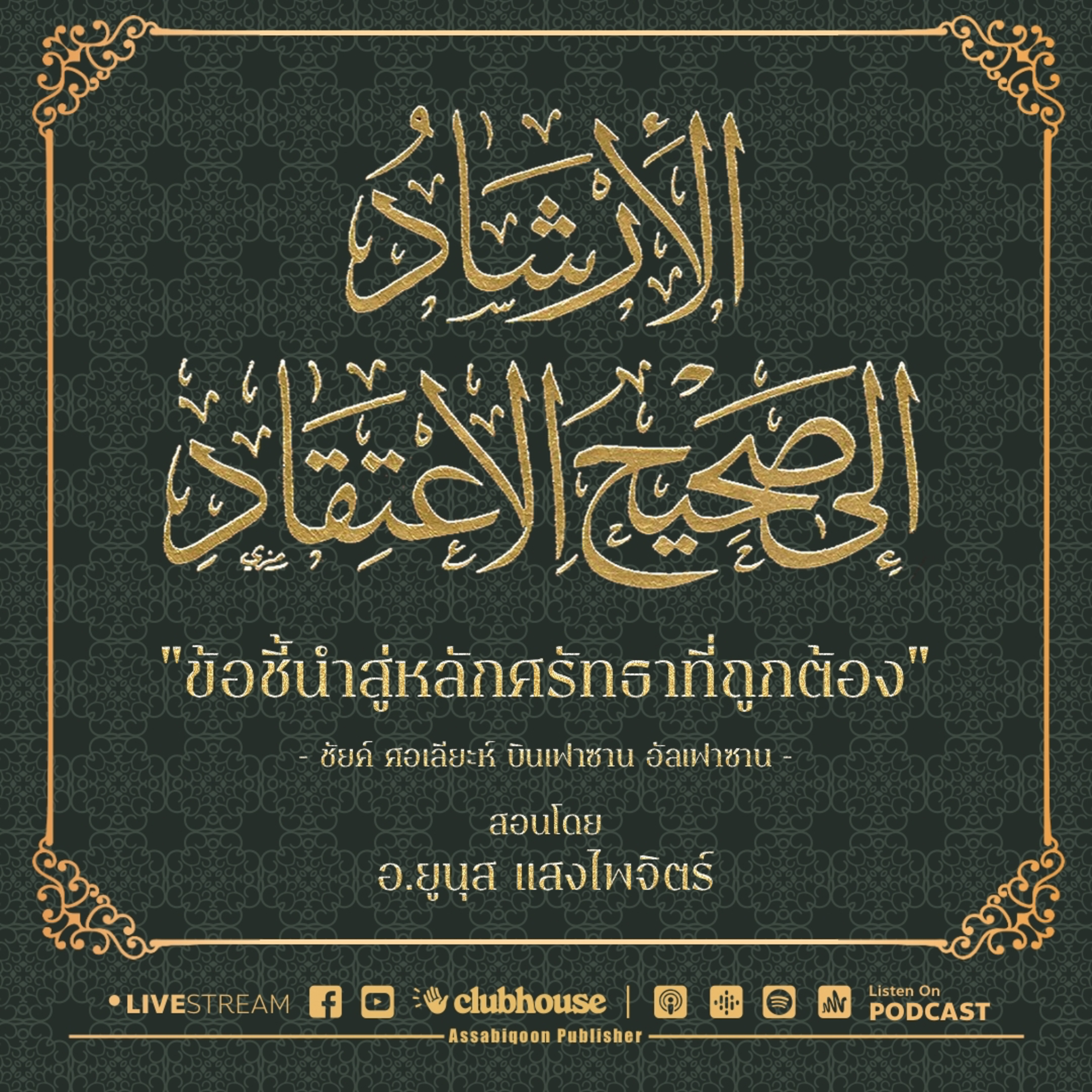 ตอนที่ 7 อิสลามห้ามทุกสื่อที่นำไปสู่ชิริก