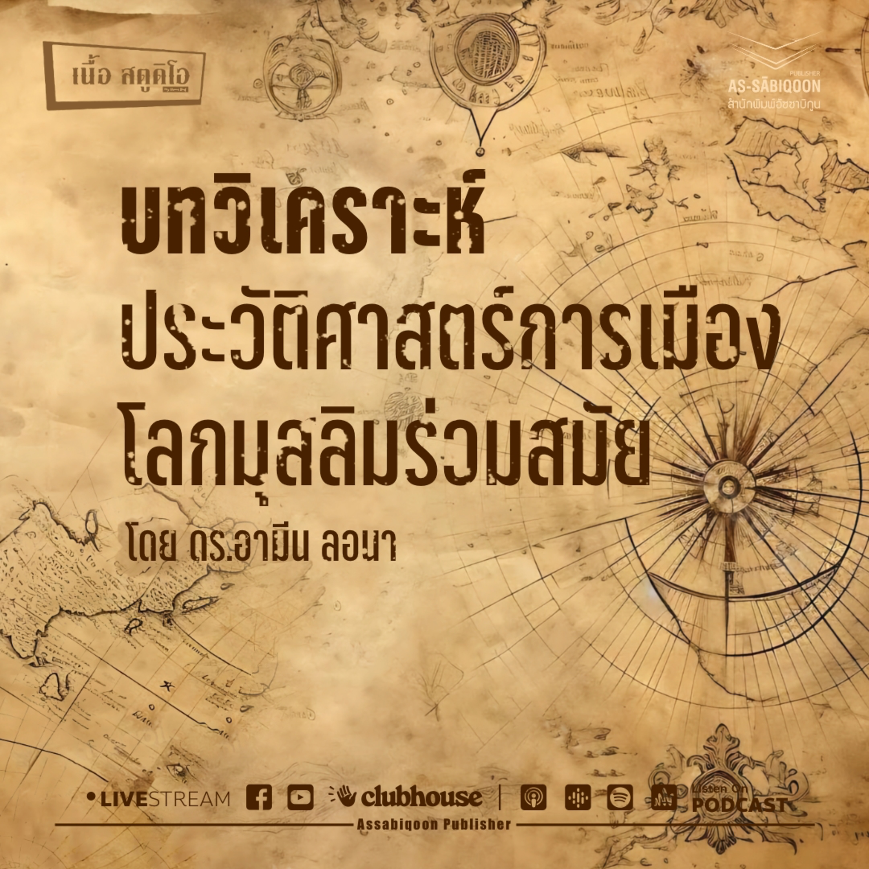 บทวิเคราะห์ประวัติศาสตร์การเมืองโลกมุสลิมร่วมสมัย @เนื้อสตูดิโอ คู้ซ้าย หนองจอก