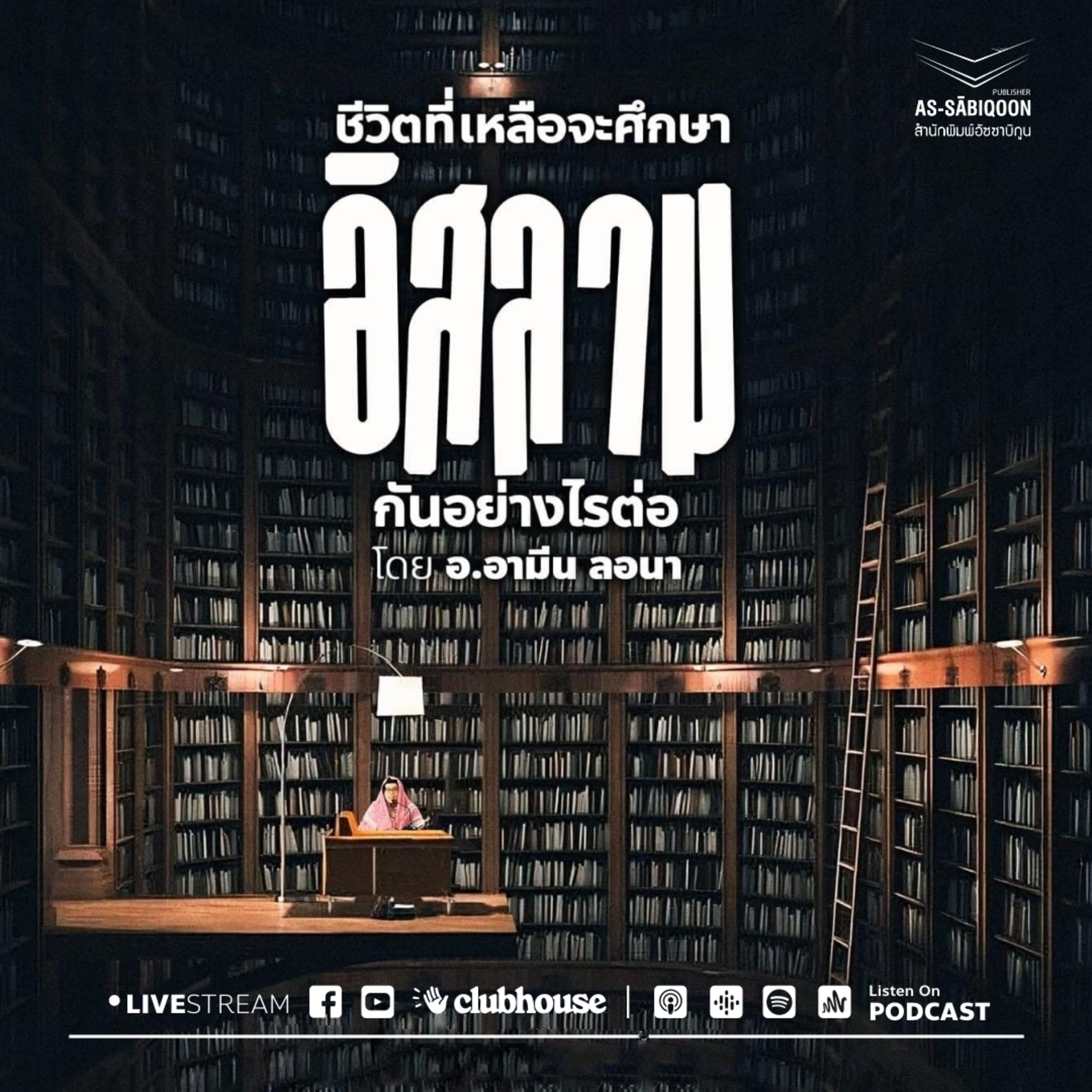 ชีวิตที่เหลือจะศึกษาอิสลามกันอย่างไรต่อ
