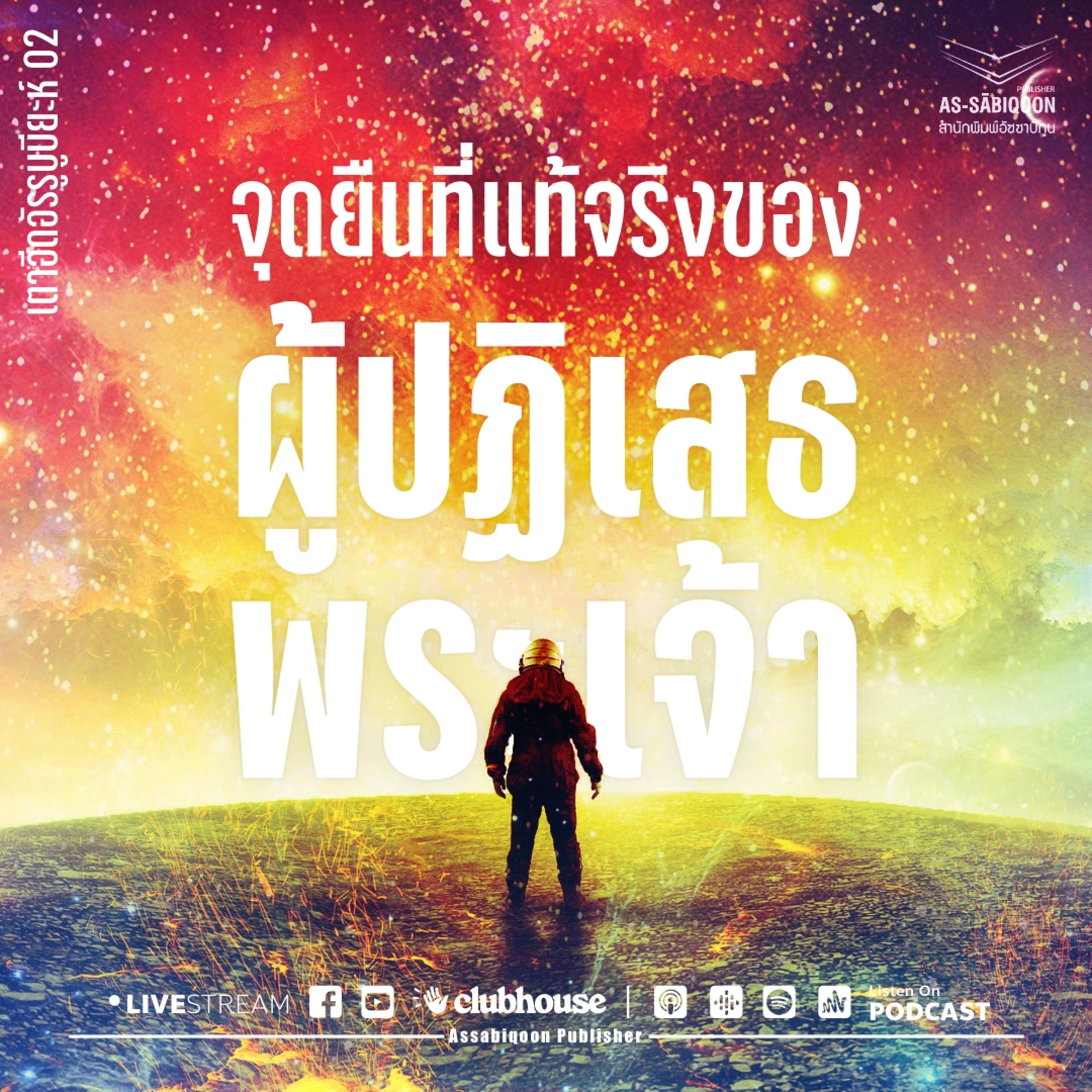 จุดยืนที่แท้จริงของผู้ปฏิเสธพระเจ้า