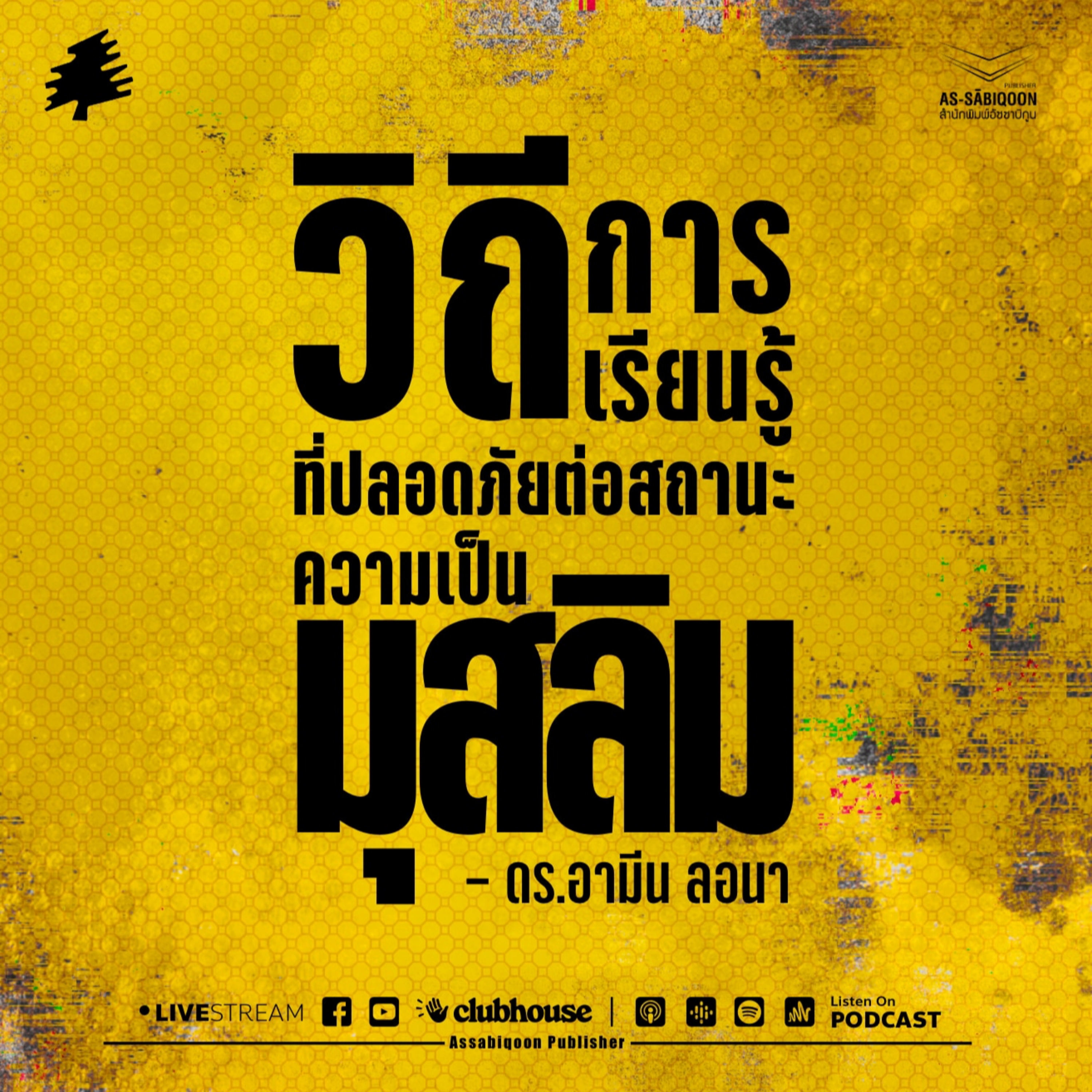วิถีการเรียนรู้ที่ปลอดภัยต่อสถานะความเป็นมุสลิม @ชมรมมุสลิม เกษตร บางเขน