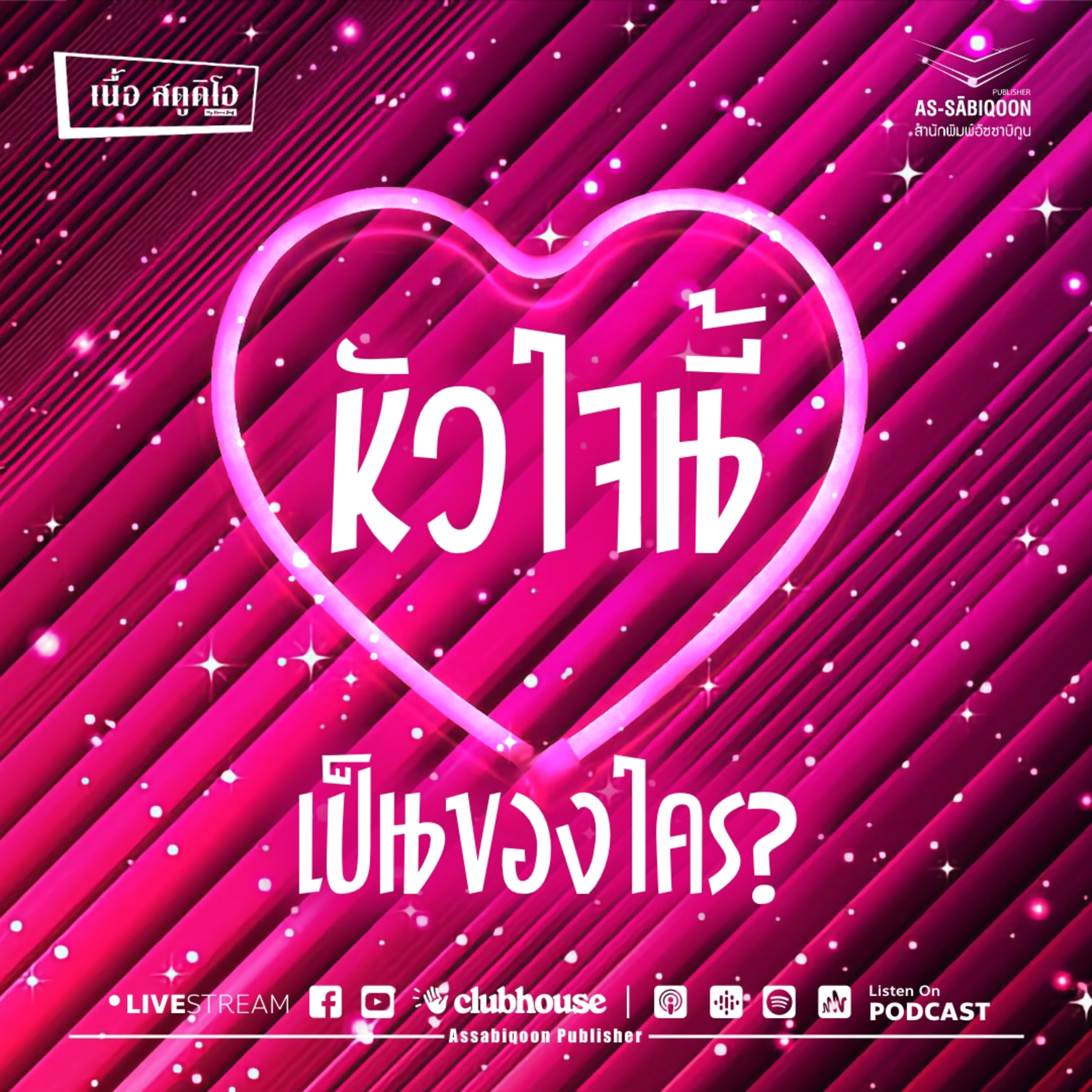หัวใจนี้เป็นของใคร? @เนื้อสตูดิโอ คู้ซ้าย หนองจอก