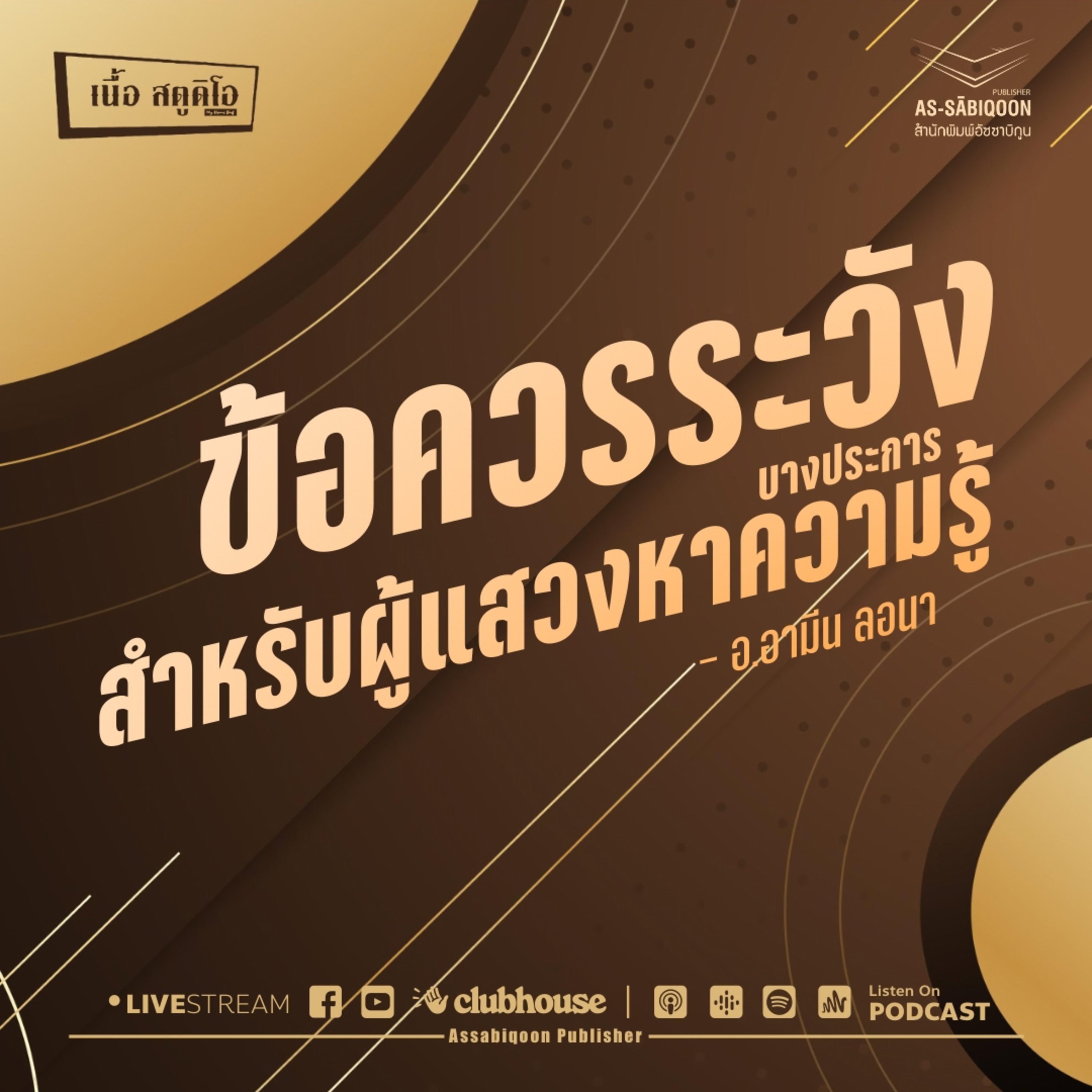 ข้อควรระวังบางประการสำหรับผู้แสวงหาความรู้ @เนื้อสตูดิโอ คู้ซ้าย หนองจอก