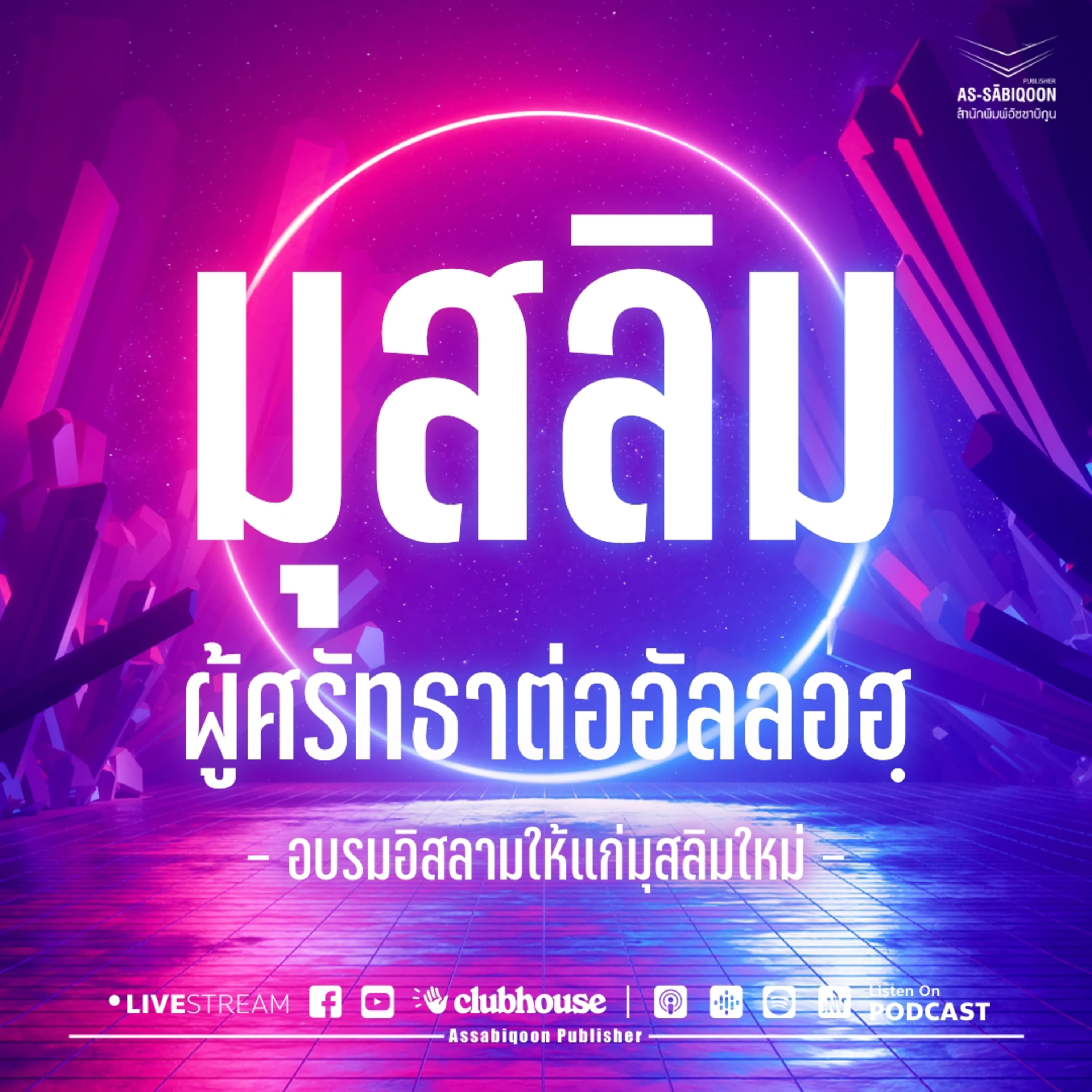 มุสลิม ผู้ศรัทธาต่ออัลลอฮฺ - อบรมอิสลามแก่มุสลิมใหม่