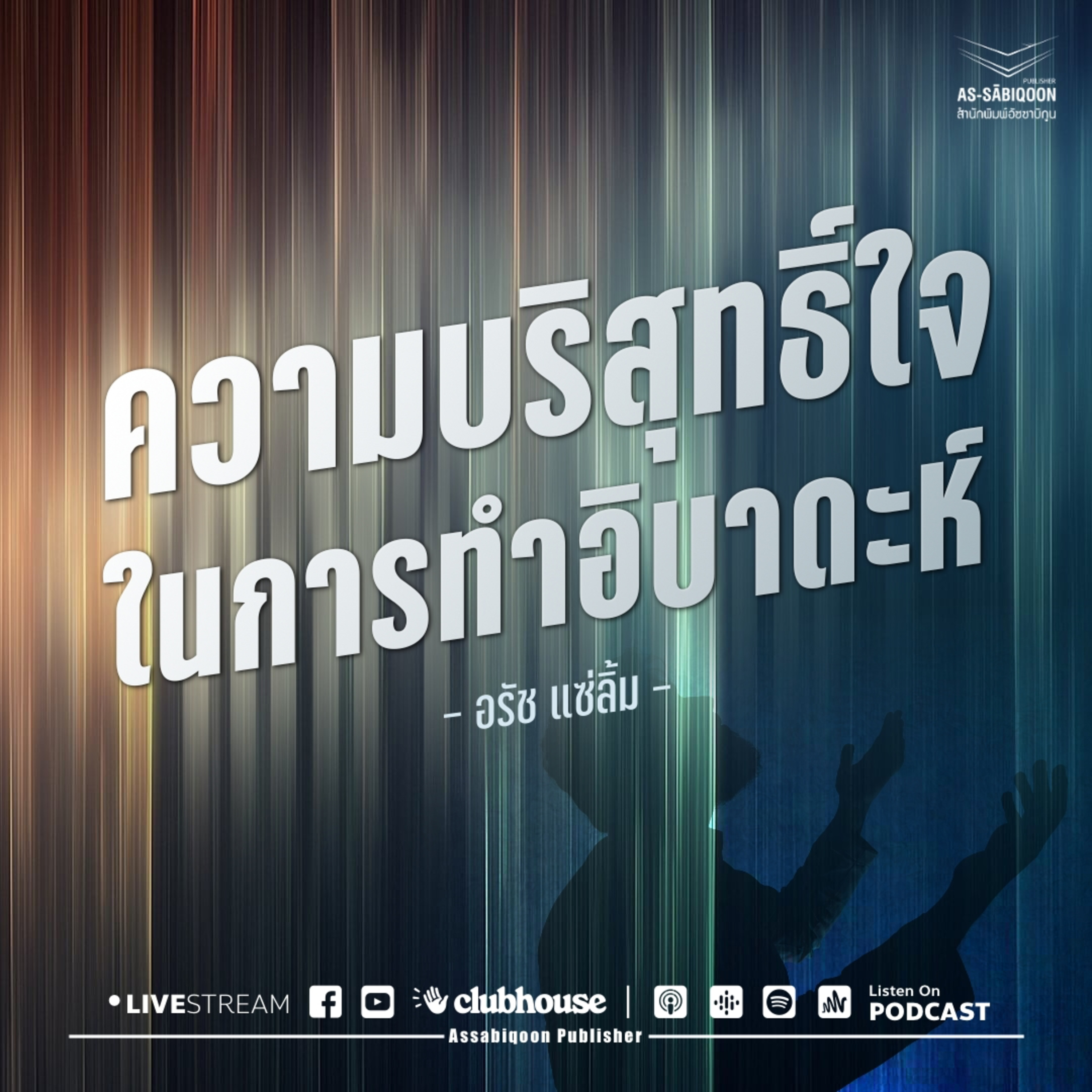 ความบริสุทธิ์ใจในการทำอิบาดะห์