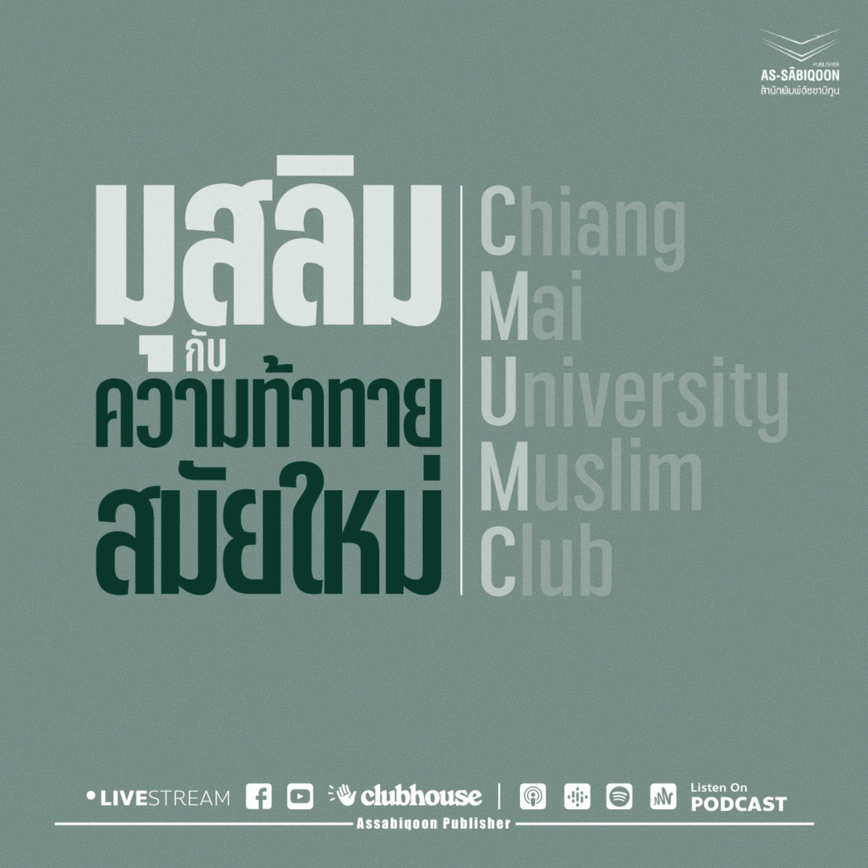 มุสลิมกับความท้าทายสมัยใหม่ @ชมรมมุสลิม มหาวิทยาลัยเชียงใหม่