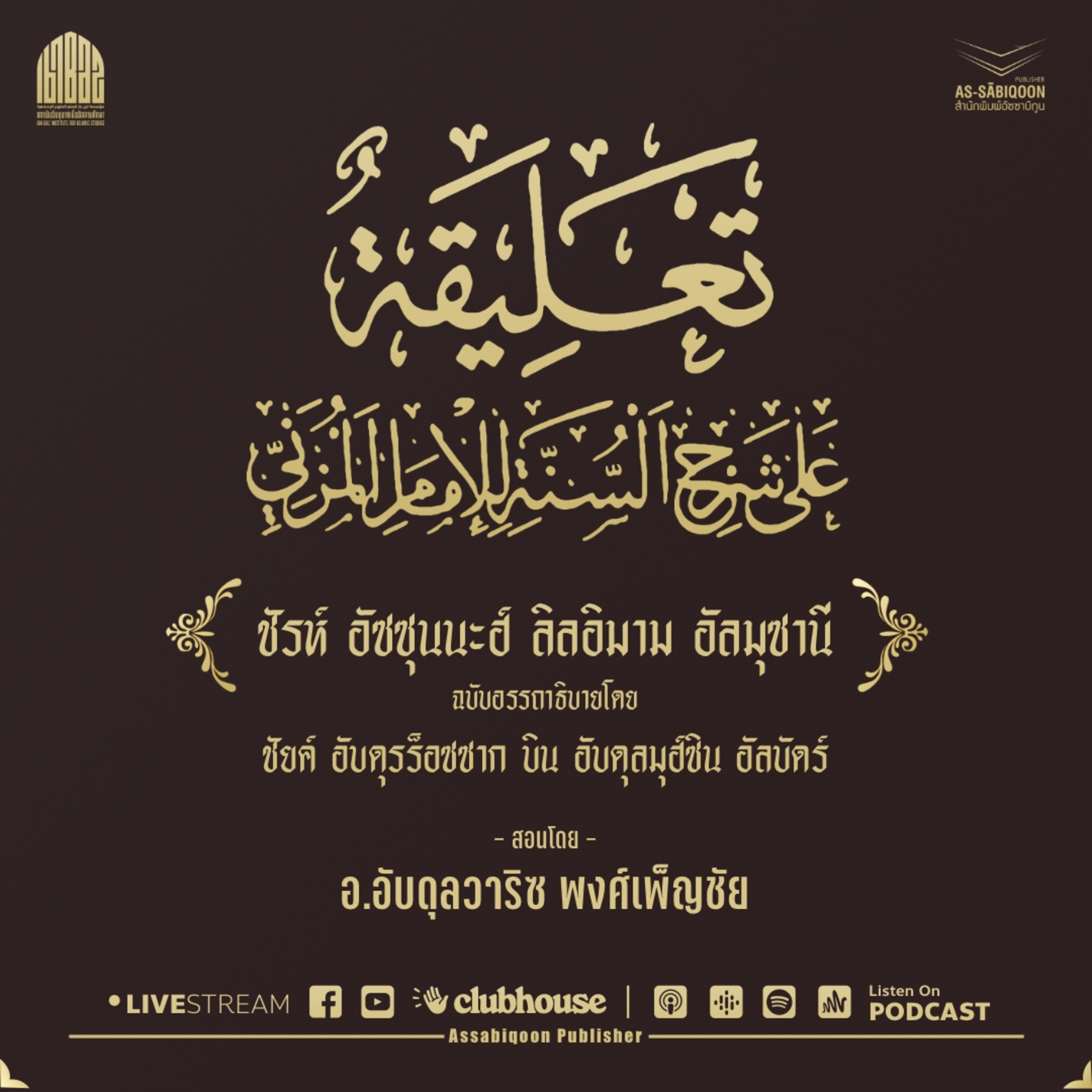 ชัรห์ อัซซุนนะฮ์ ลิลอิมาม อัลมุซานี ตอนที่ 11