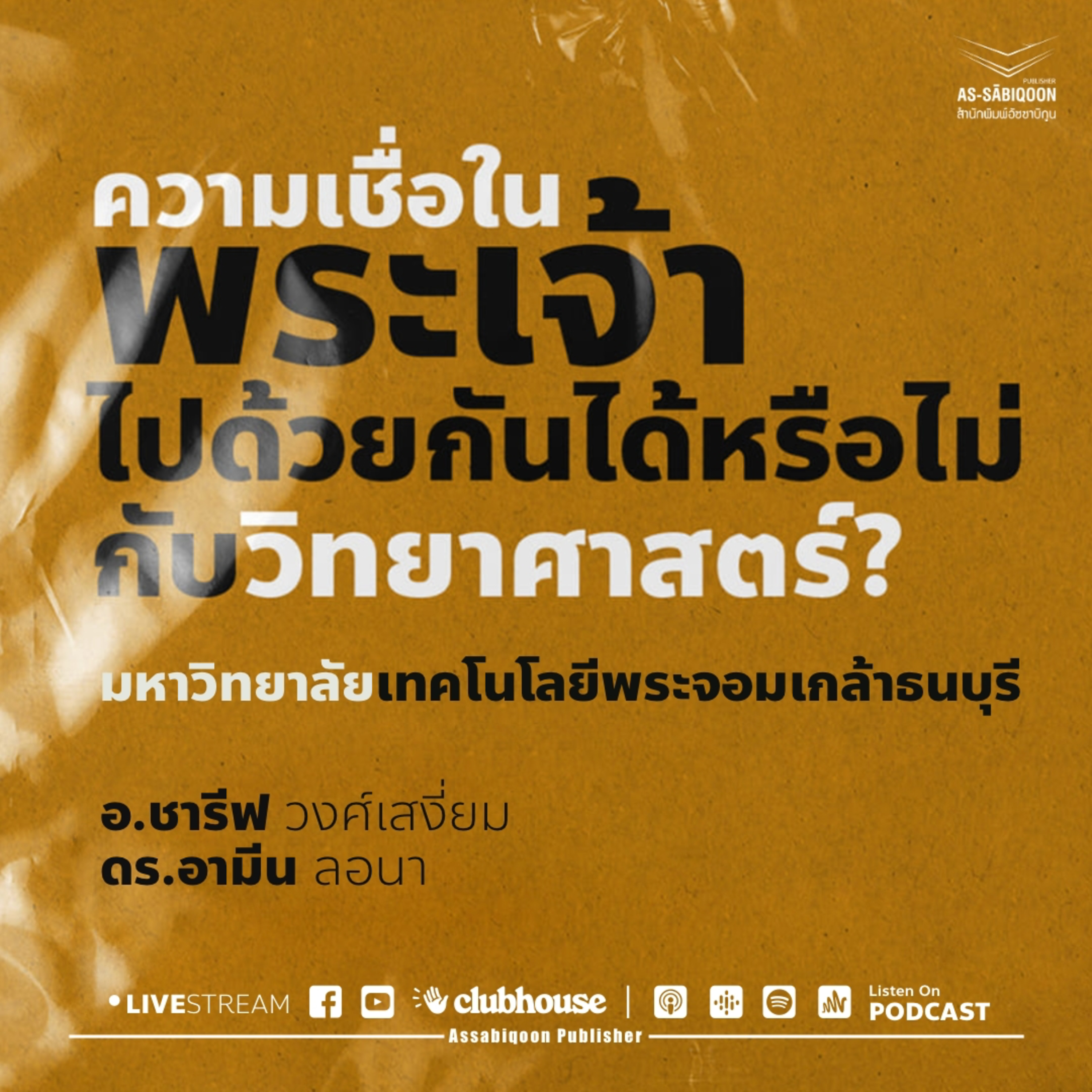 ความเชื่อในพระเจ้า ไปกันได้หรือไม่กับวิทยาศาสตร์ @มหาวิทยาลัยเทคโนโลยีพระจอมเกล้าธนบุรี