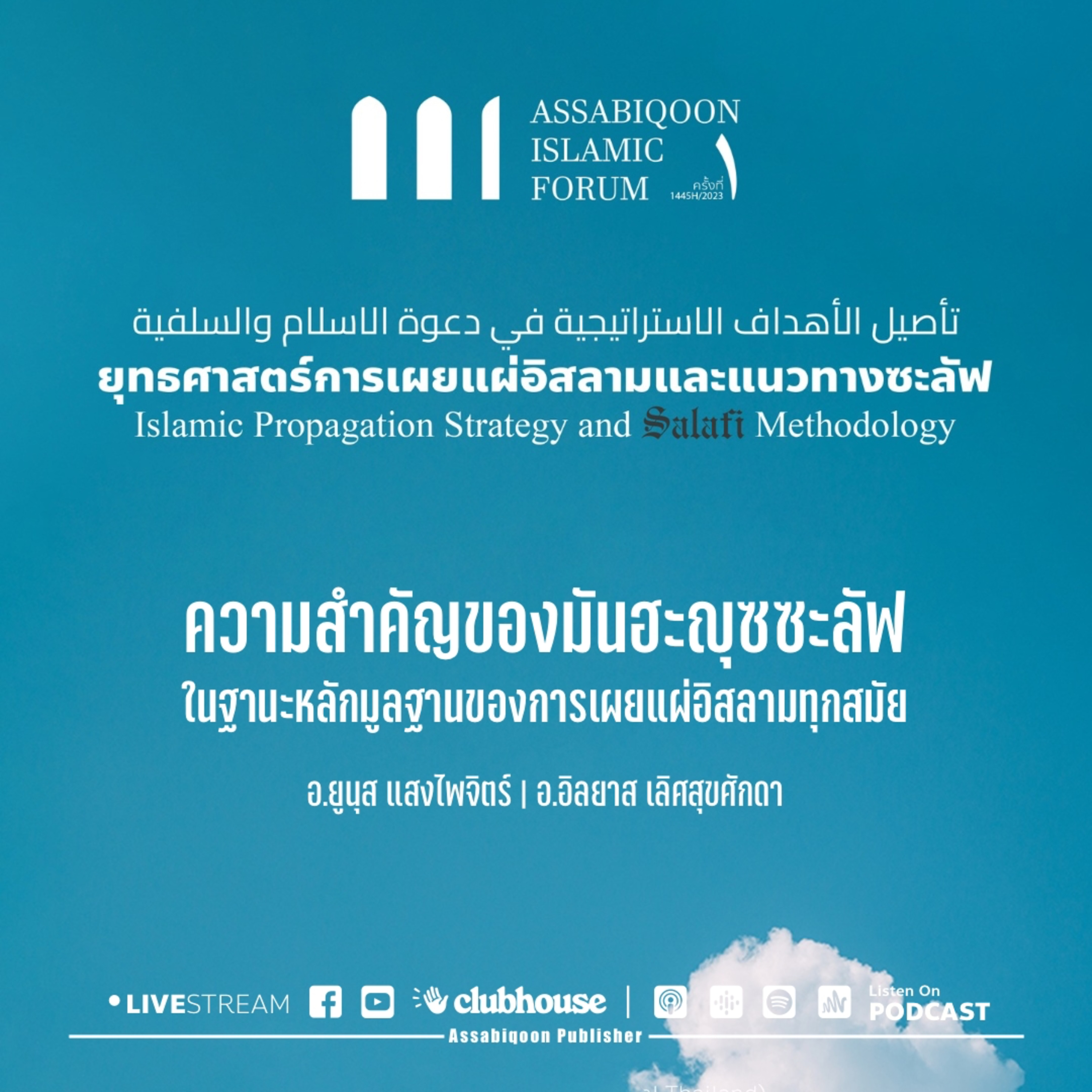 "ความสำคัญของมันฮะญุซซะลัฟในฐานะหลักมูลฐานของการเผยแผ่อิสลามทุกสมัย" Assabiqoon Islamic Forum 1