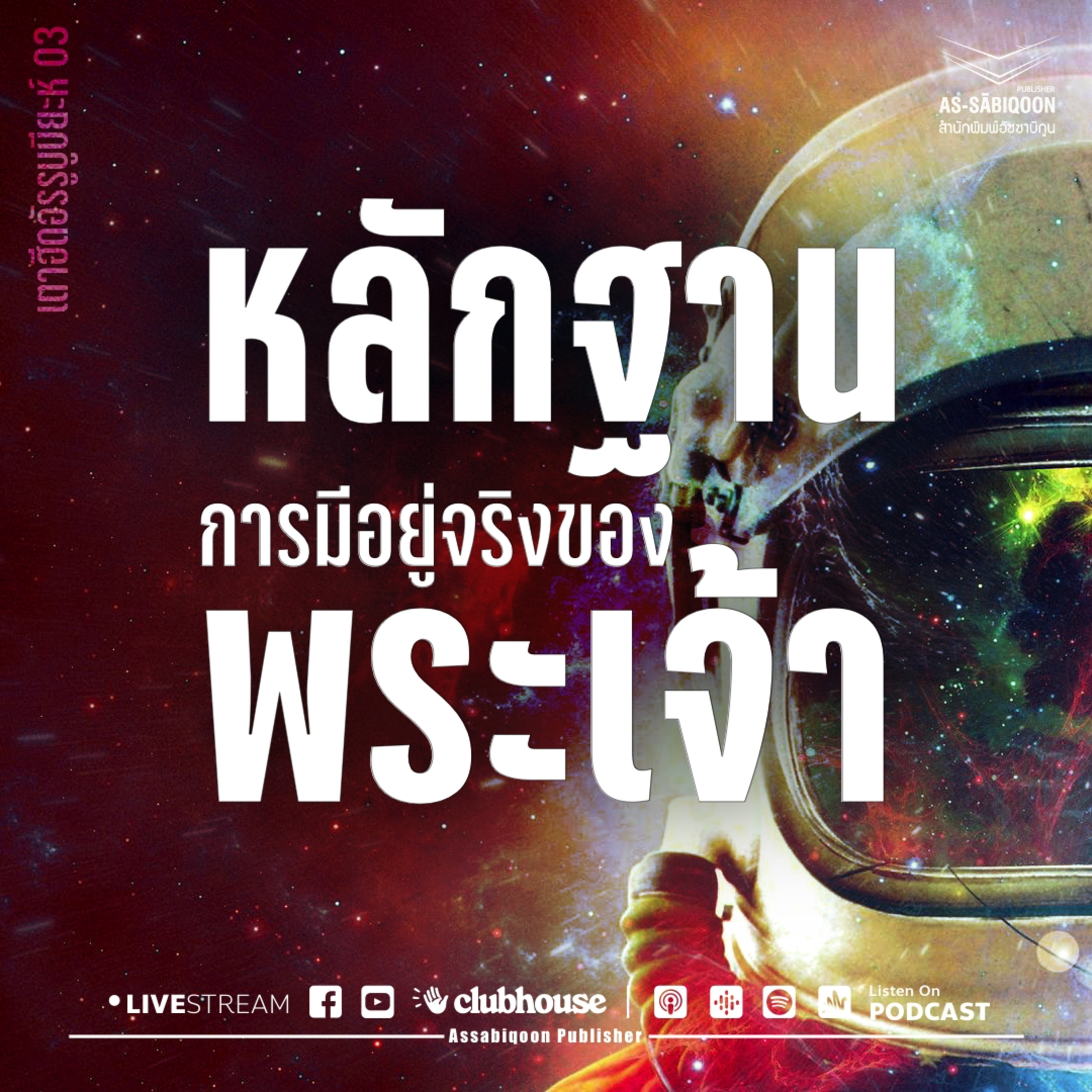 หลักฐานการมีอยู่จริงของพระเจ้า