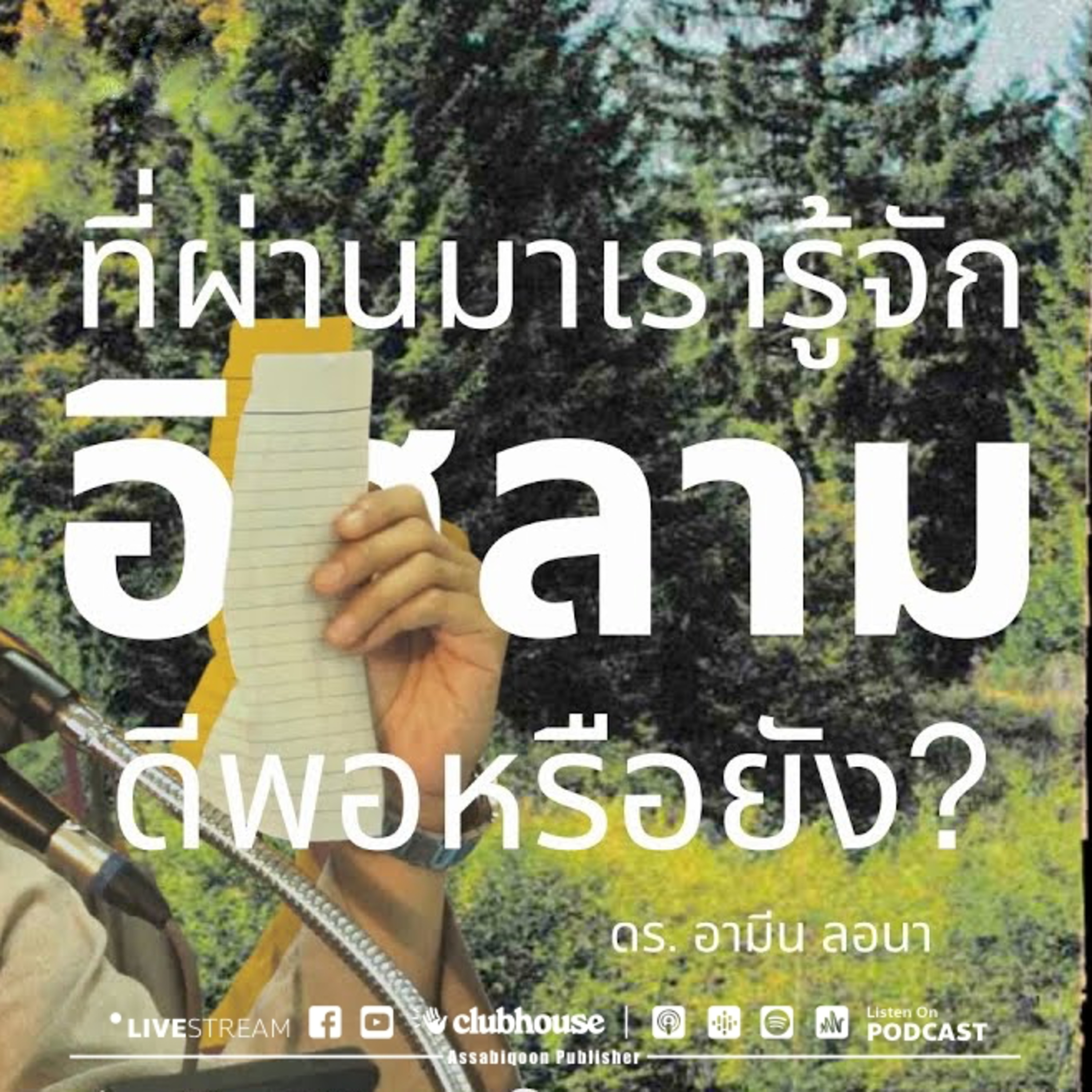 ที่ผ่านมาเรารู้จักอิสลามดีพอหรือยัง โดย ดร.อามีน ลอนา