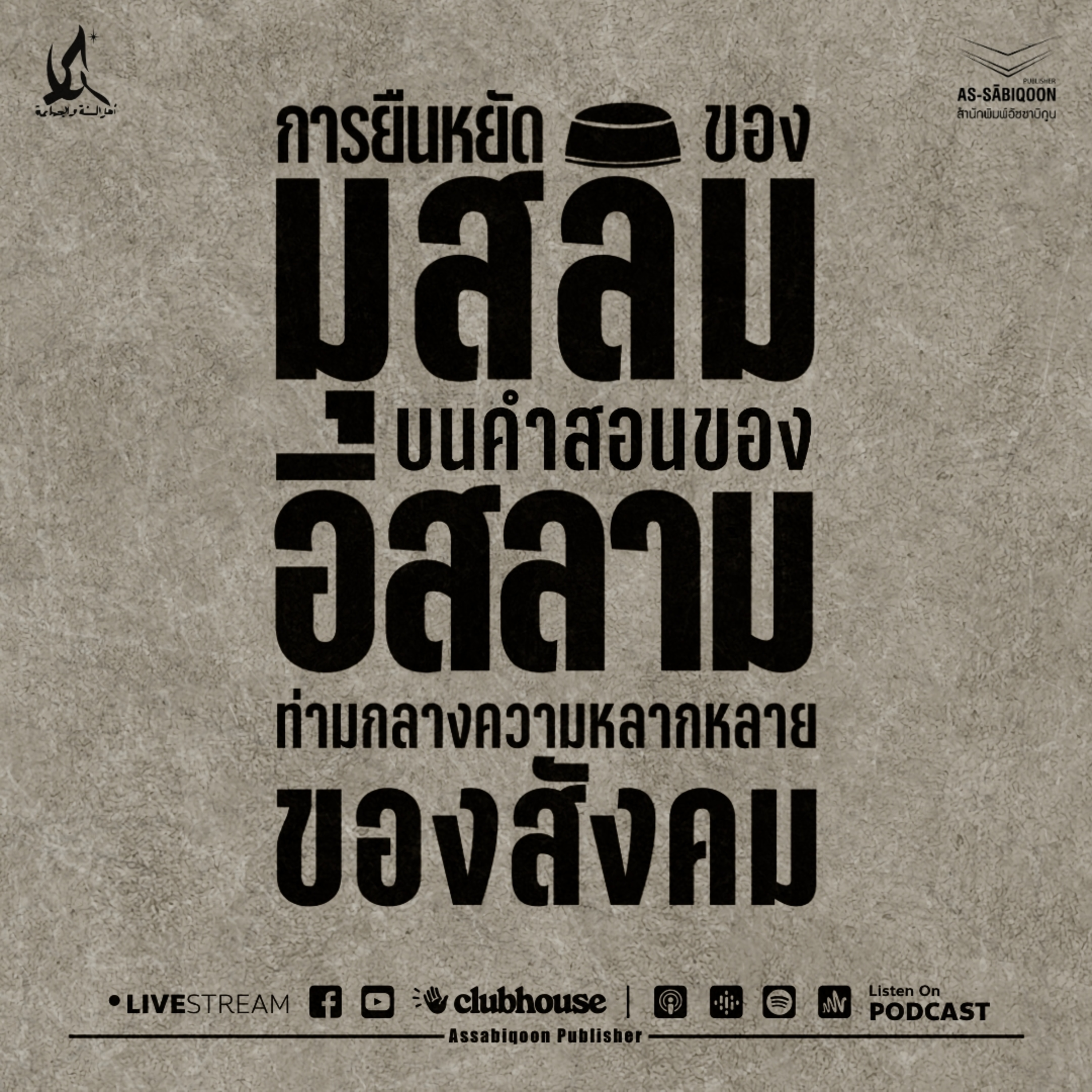 การยืนหยัดของมุสลิมบนคําสอนของอิสลาม ท่ามกลางความหลากหลายของสังคม โดย ดร.อามีน ลอนา