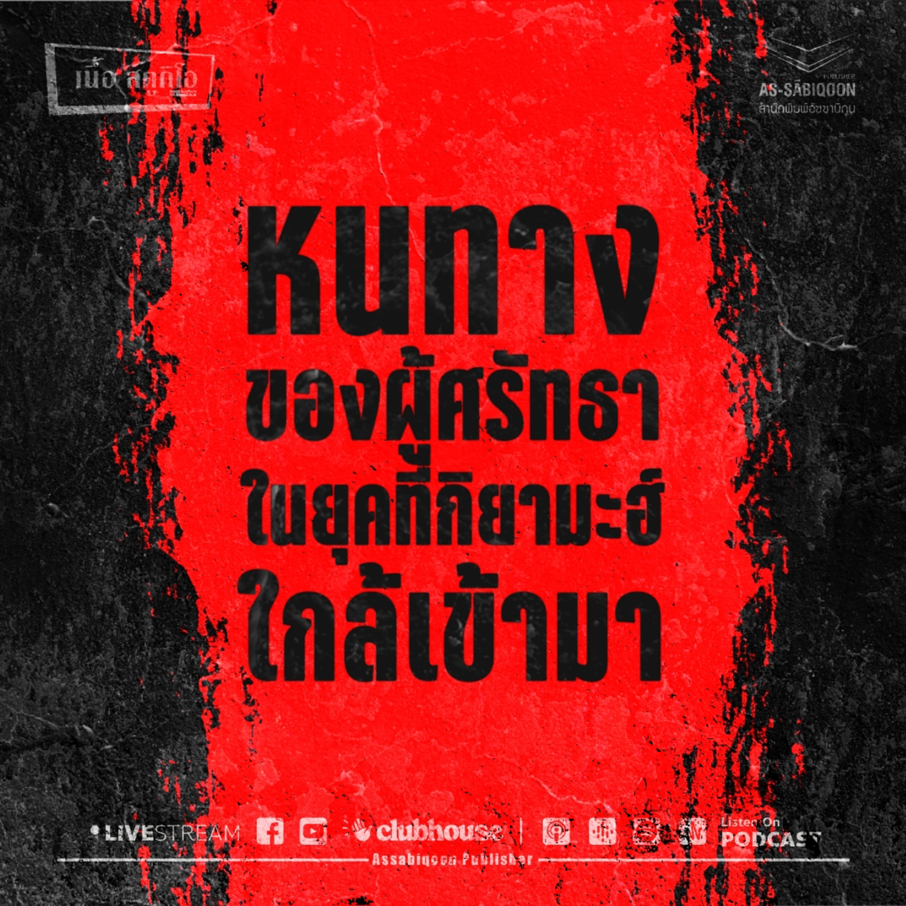 หนทางของผู้ศรัทธาในยุคที่กิยามะฮ์ใกล้เข้ามา @เนื้อสตูดิโอ คู้ซ้าย หนองจอก