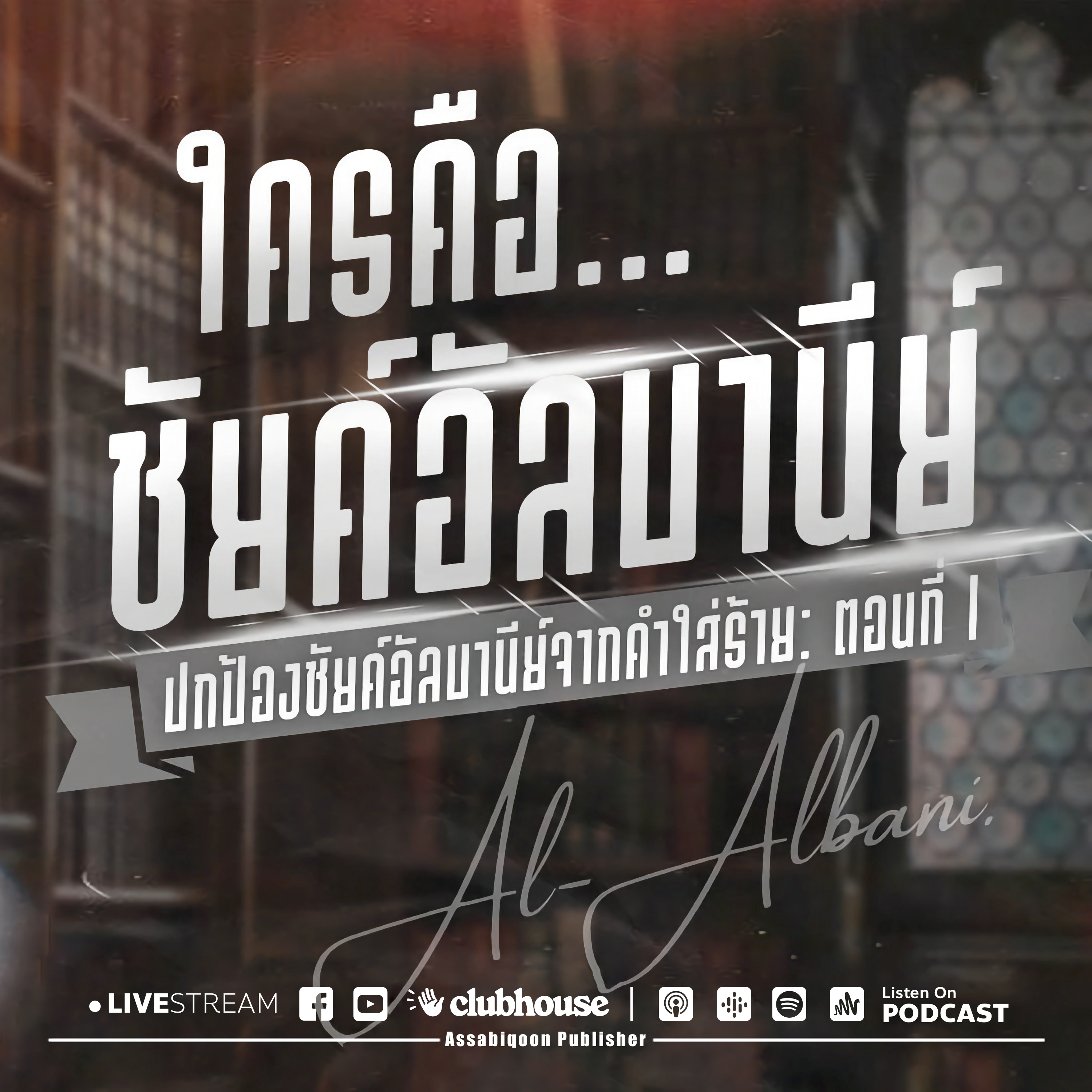 ตอนที่ 2 ความประเสริฐของนักหะดิษ