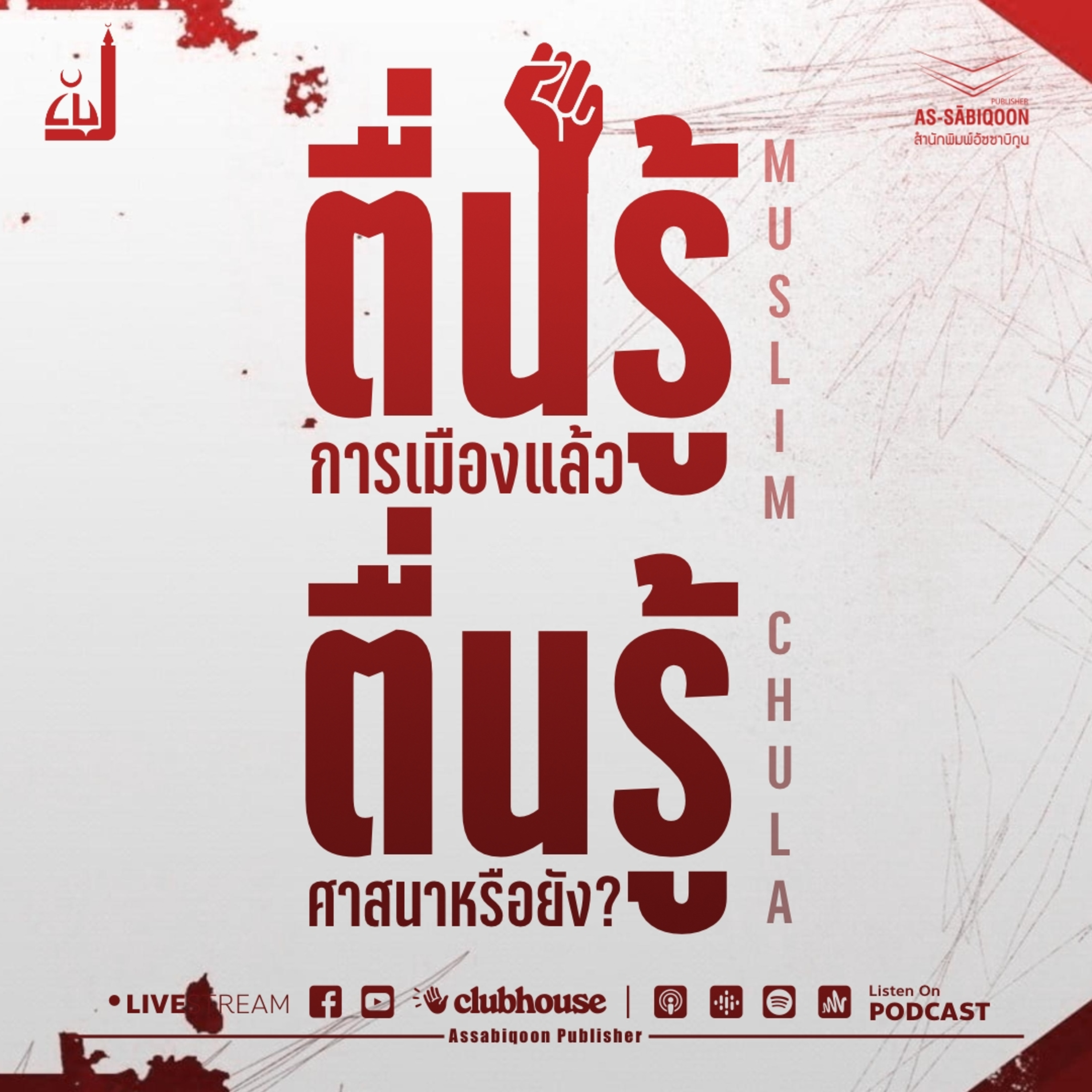 ตื่นรู้การเมืองแล้ว ตื่นรู้ศาสนาหรือยัง? @ชมรมมุสลิม จุฬาลงกรณ์มหาวิทยาลัย