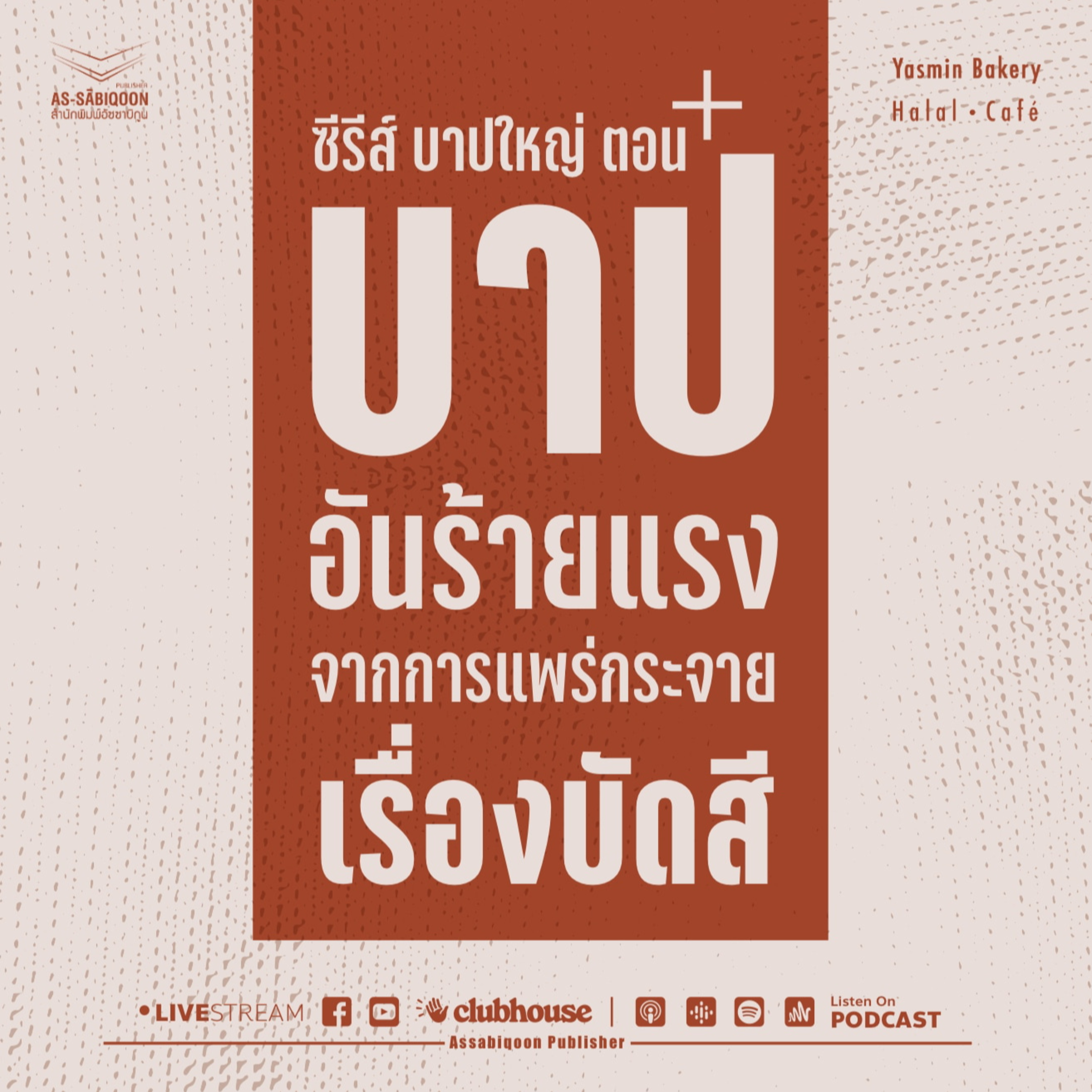 ตอนที่ 11 บาปอันร้ายแรงจากการแพร่กระจายเรื่องบัดสี