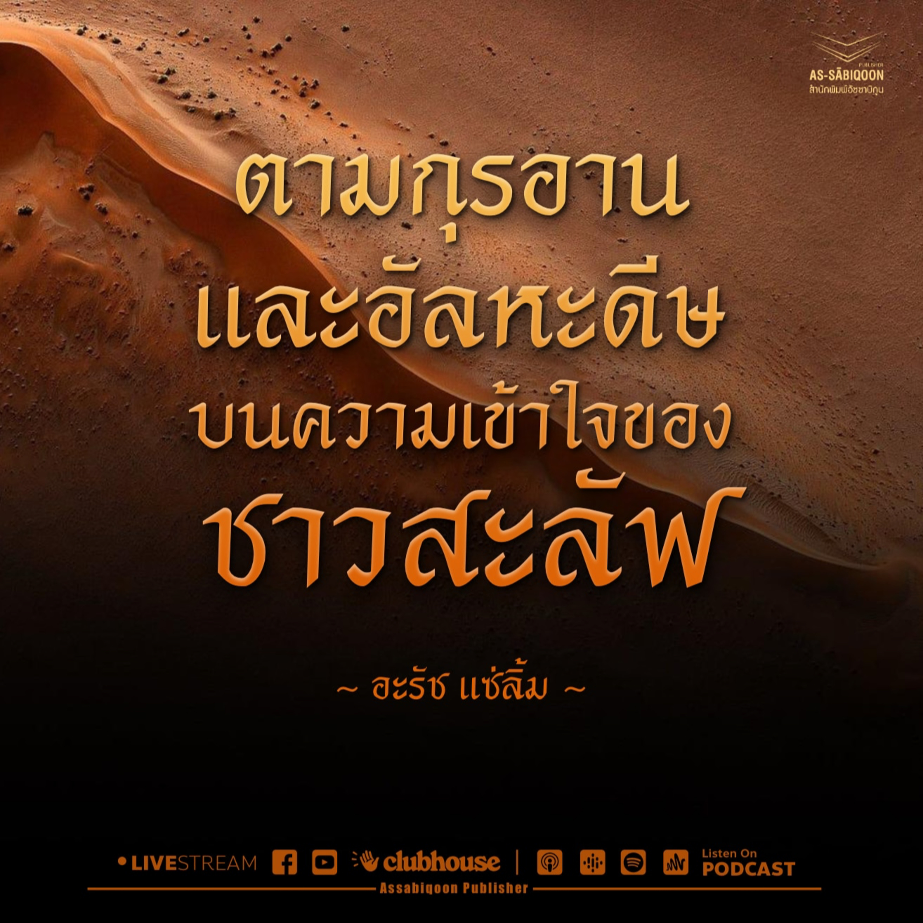 ตามกุรอานและอัลหะดีษ บนความเข้าใจของชาวสะลัฟ