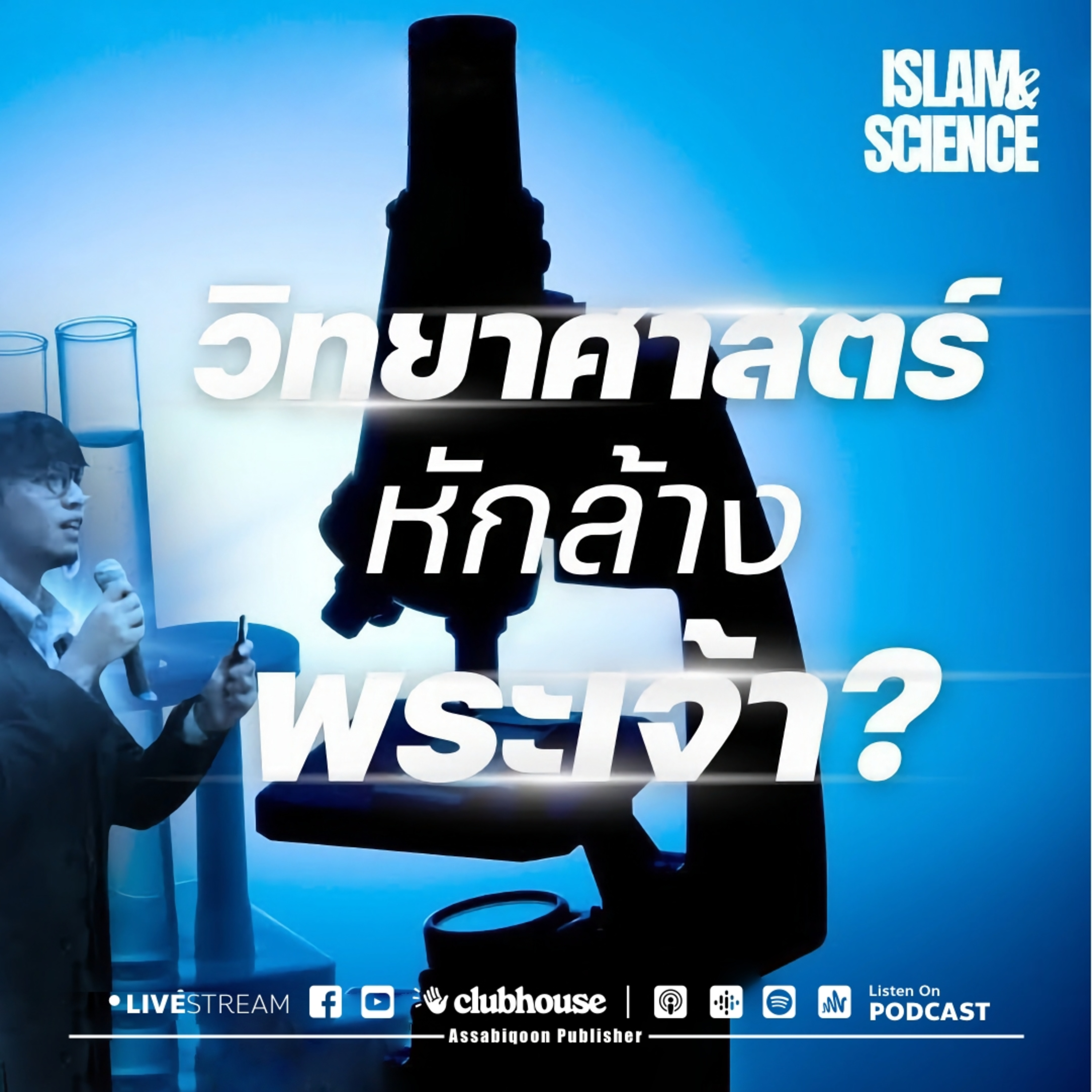 วิทยาศาสตร์หักล้างพระเจ้าหรือไม่?