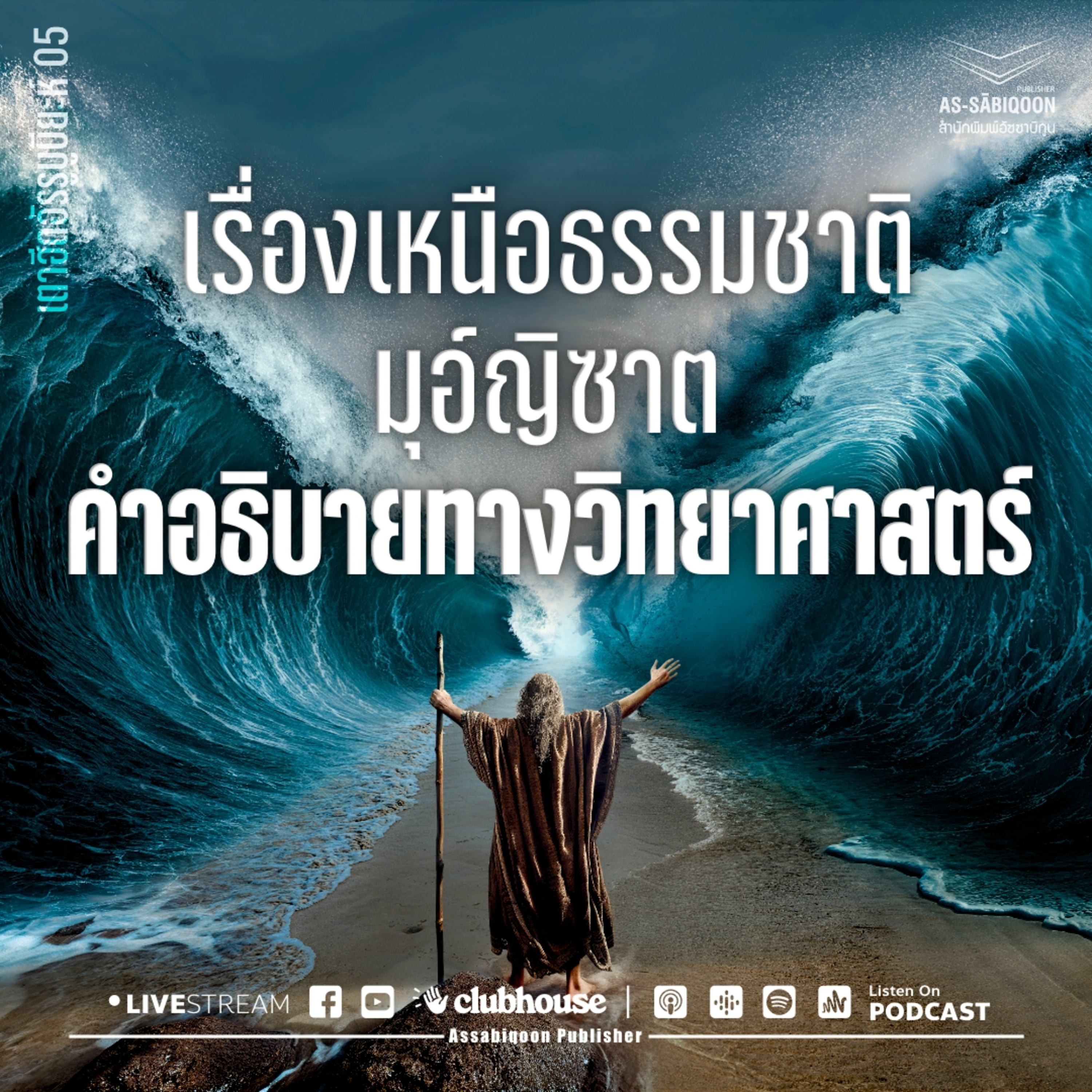 เรื่องเหนือธรมชาติ มุอ์ญิซาต คำอธิบายทางวิทยาศาสตร์