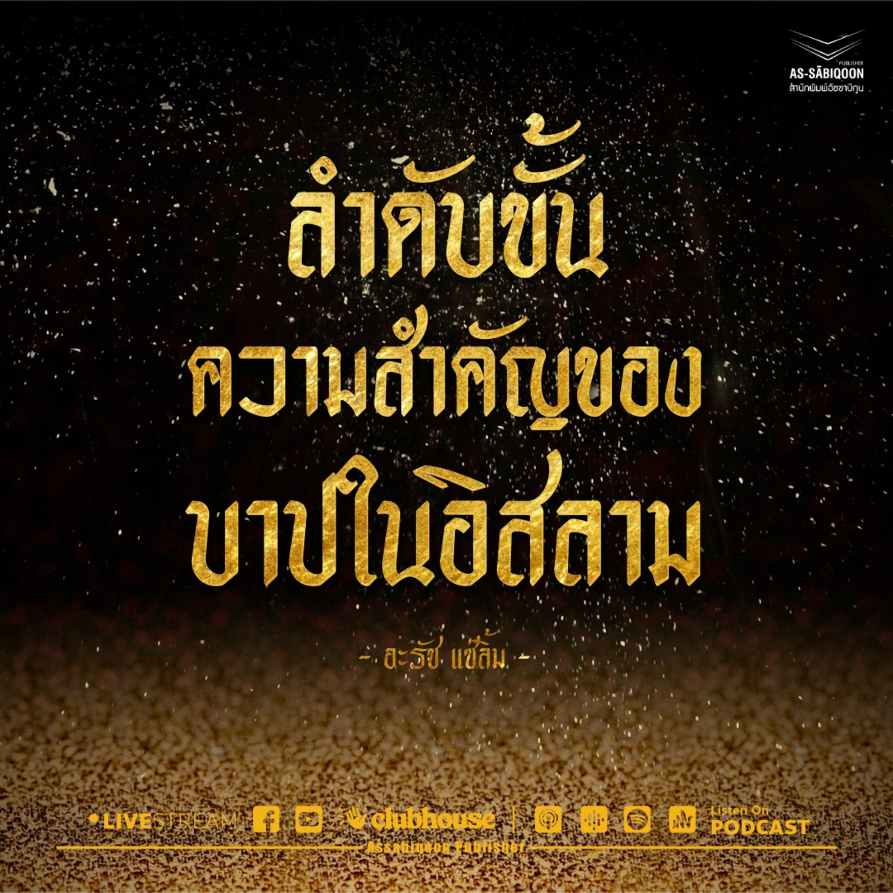 ลำดับขั้นความสำคัญของบาปในอิสลาม