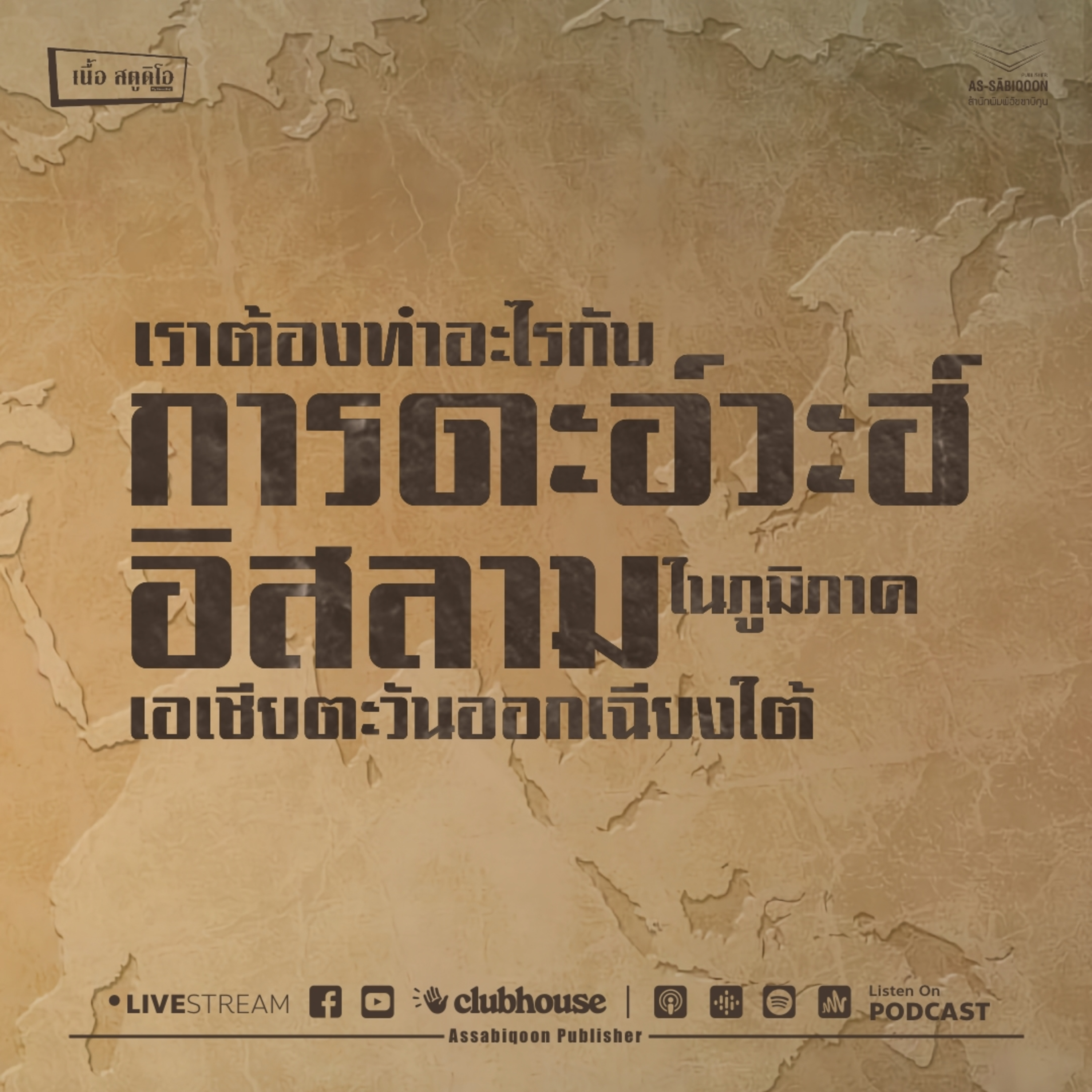 เราต้องทำอะไรกับการดะอ์วะฮ์อิสลามในภูมิภาคเอเชียตะวันออกเฉียงใต้ - ดร.อามีน ลอนา
