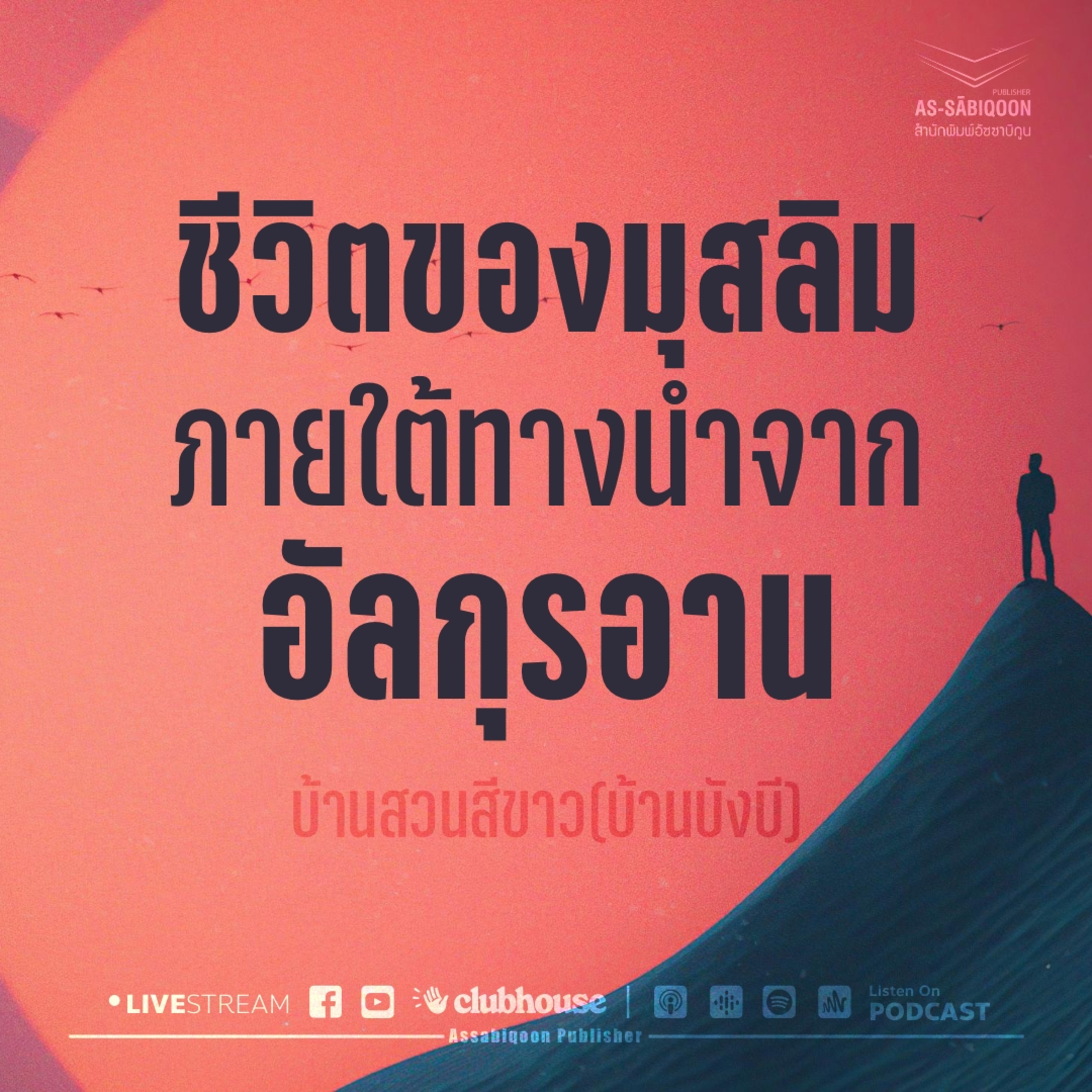 ชีวิตของมุสลิมภายใต้ทางนำจากอัลกุรอาน @บ้านสวนสีขาว(บ้านบังบี)