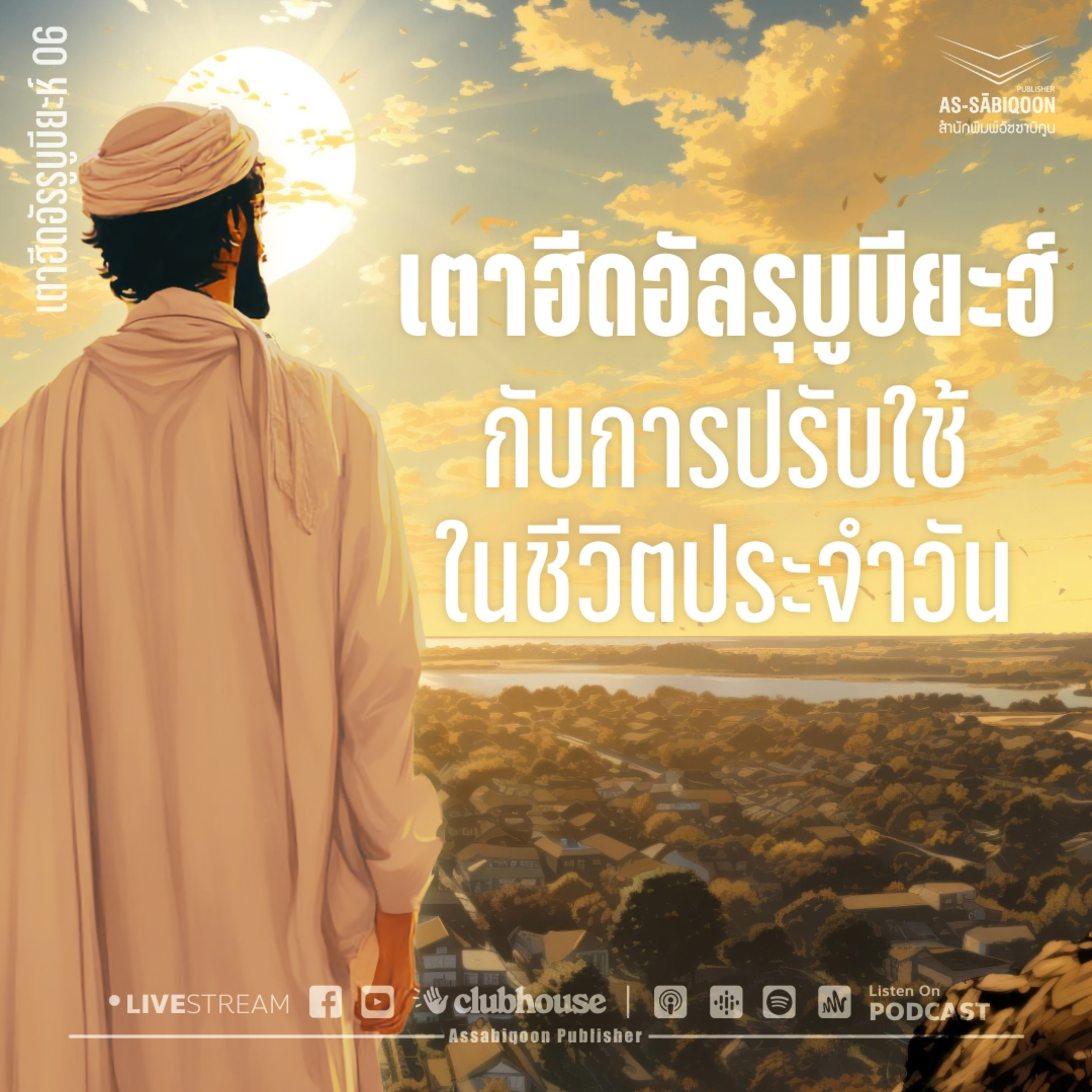เตาฮีดอัลรุบูบียะฮ์ กับการปรับใช้ ในชีวิตประจำวัน
