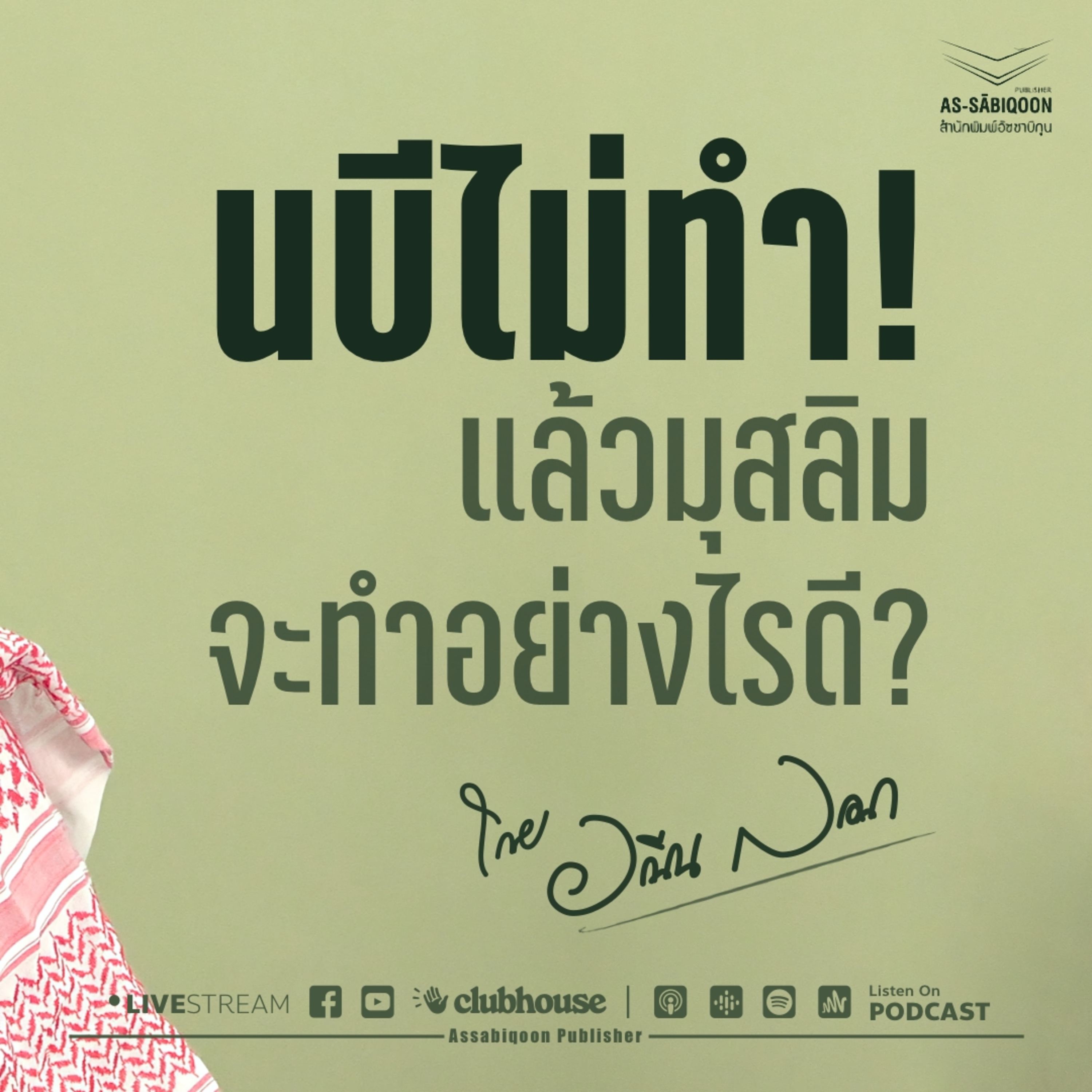 นบีไม่ทำ แล้วมุสลิมจะทำอย่างไรดี?