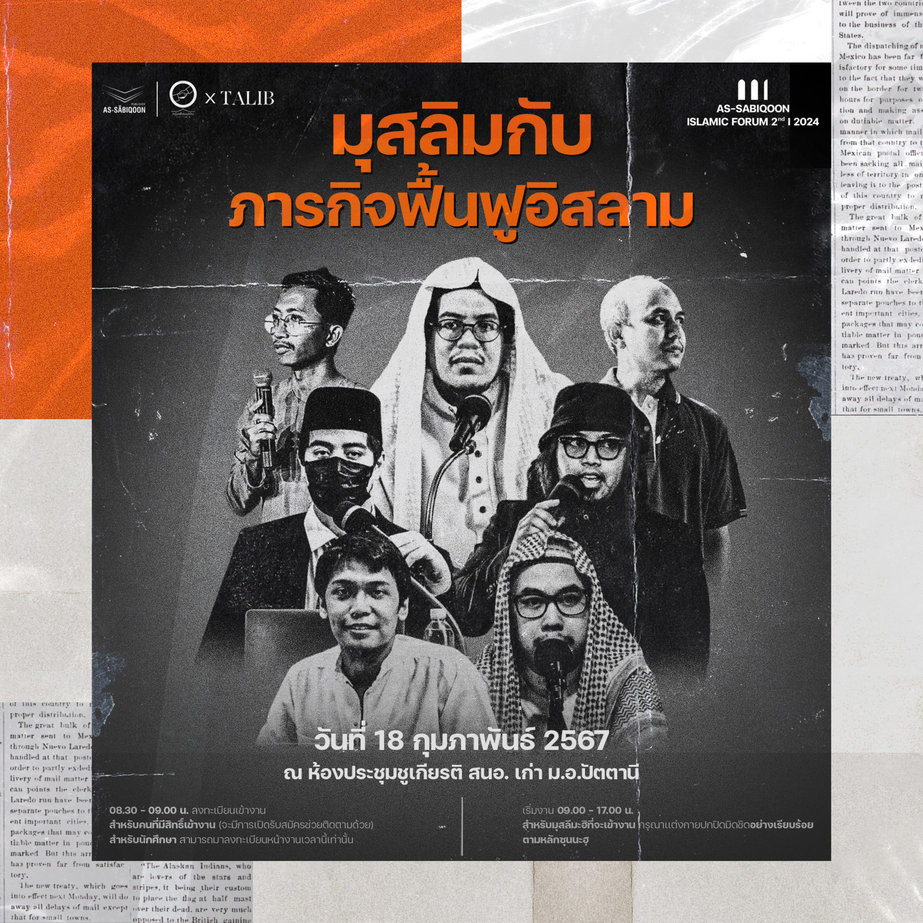 จุดเริ่มต้นและการเดินทาง ฝ่ายสังคมสงเคราะห์ อัซซาบิกูน ｜ ASBQ Islamic Forum 2