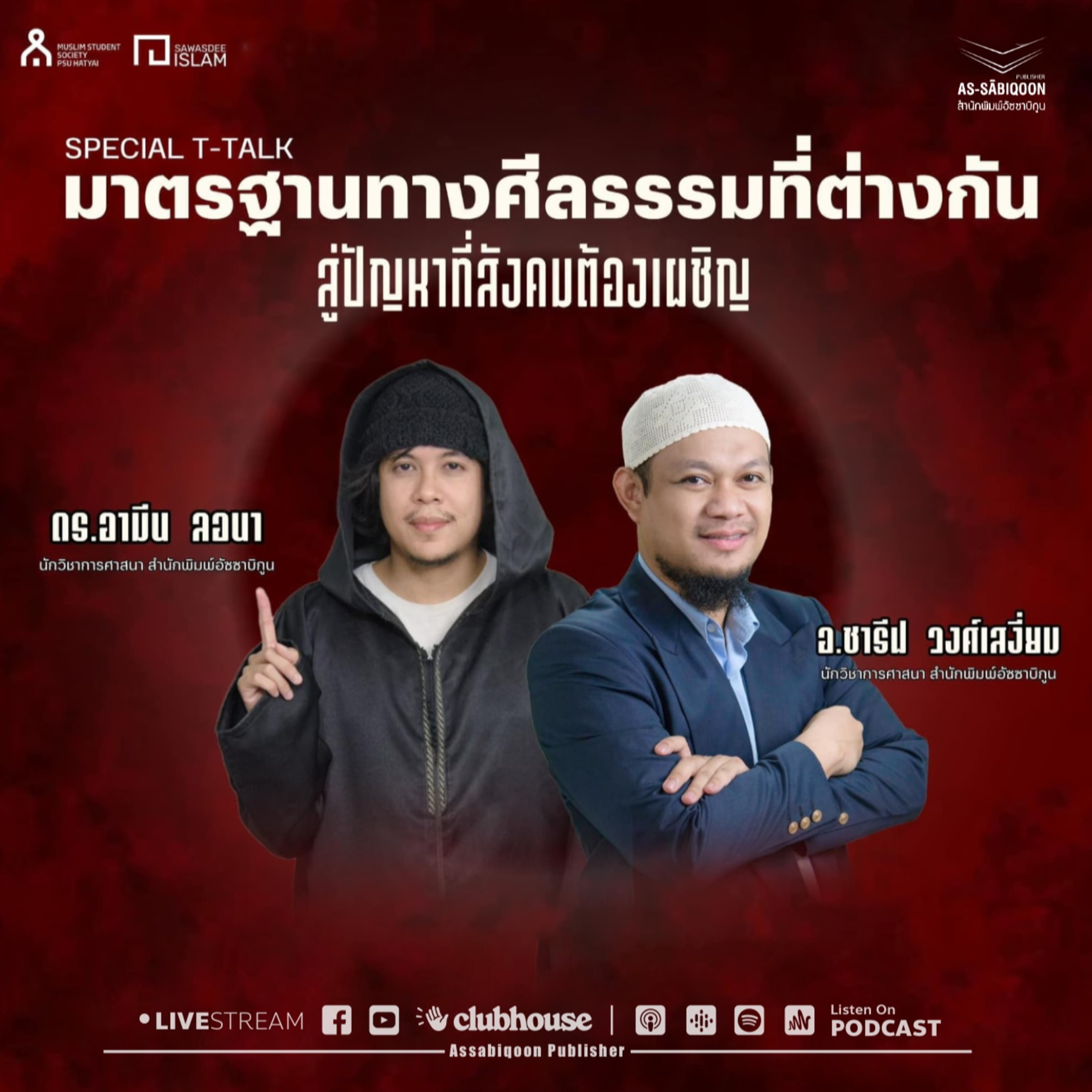 มาตรฐานทางศีลธรรมที่ต่างกัน สู่ปัญหาที่สังคมต้องเผชิญ @มอ.หาดใหญ่