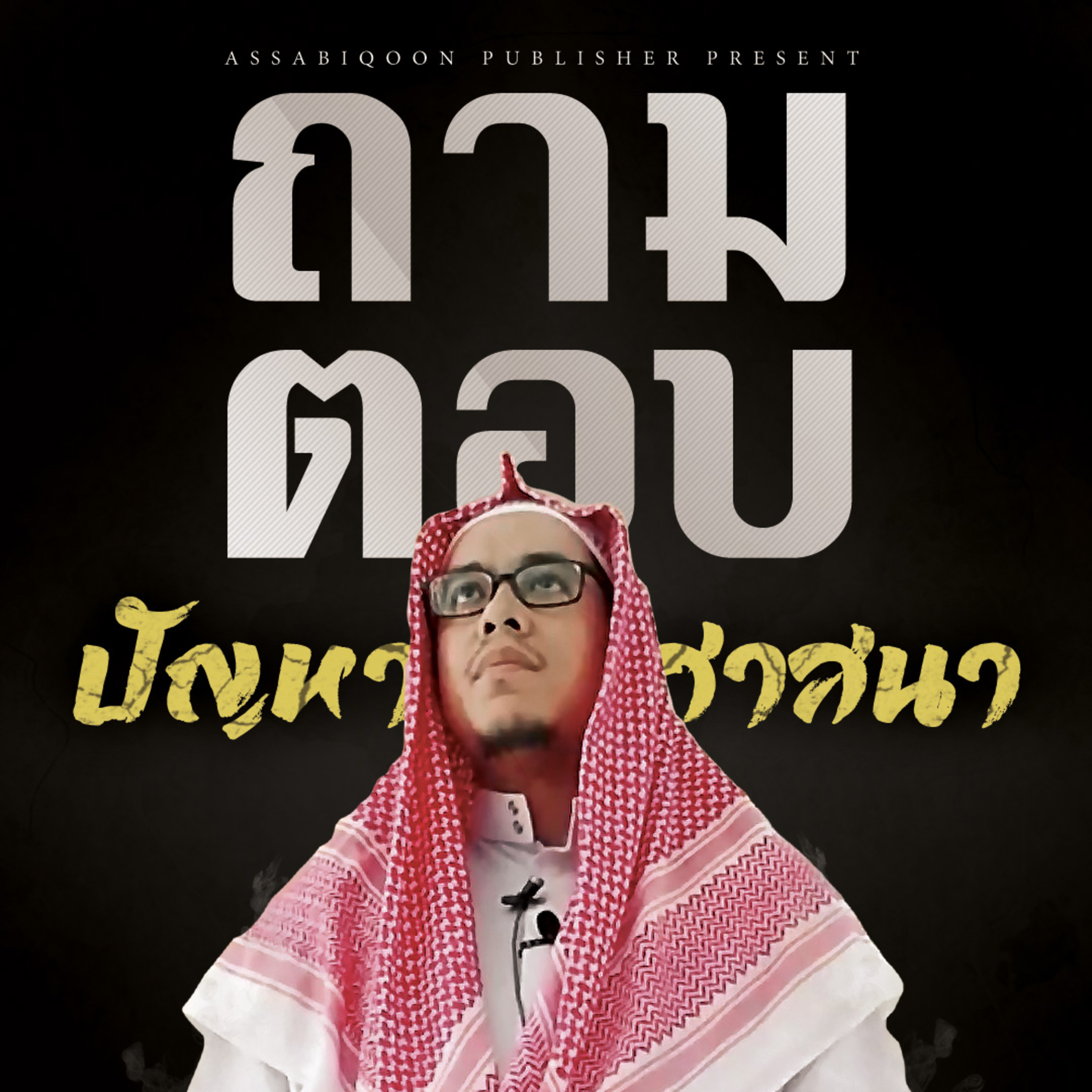 ตอนที่ 21 ฮุก่มการร้องไห้ในขณะละหมาด