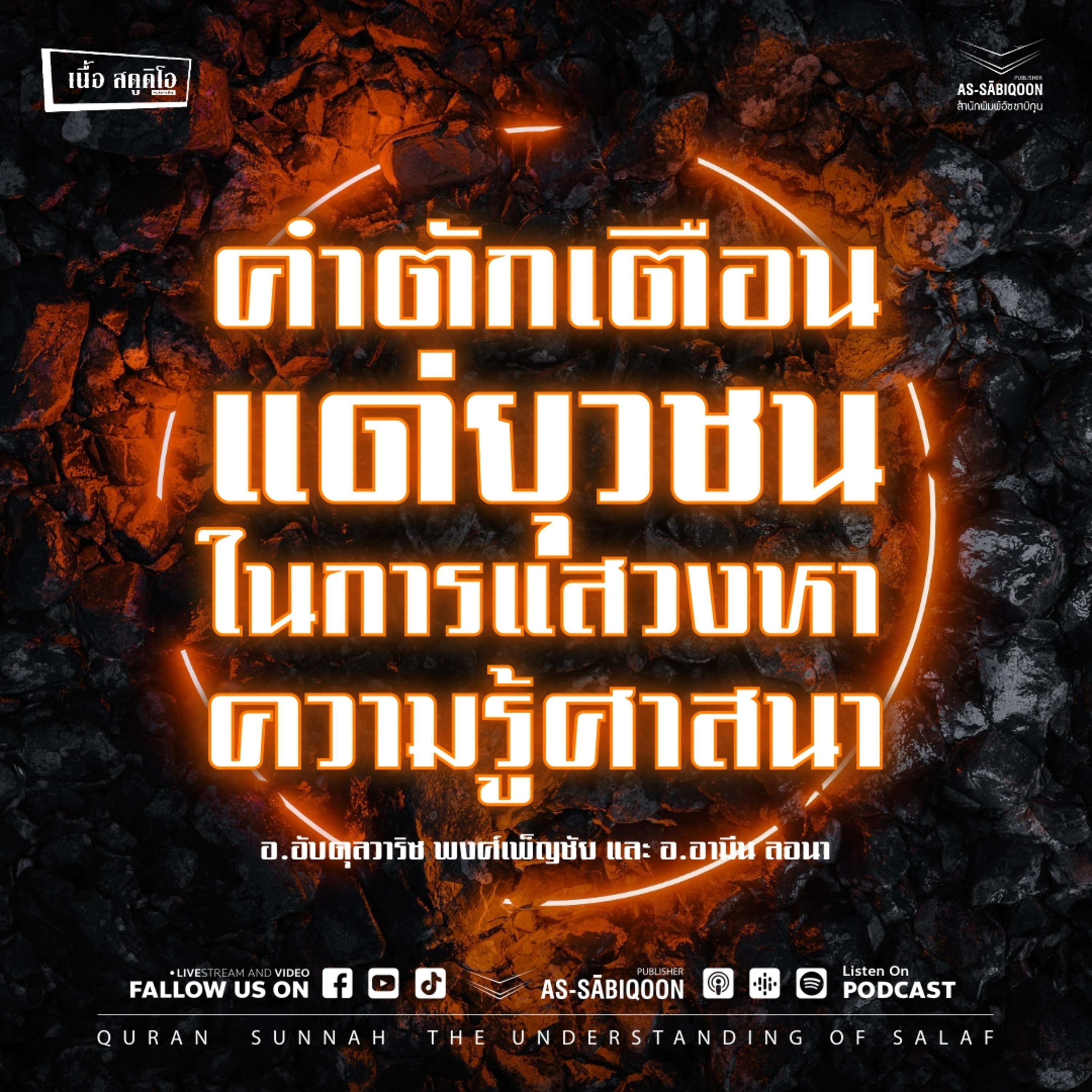 คำตักเตือนแด่ยุวชนในการแสวงหาความรู้ศาสนา