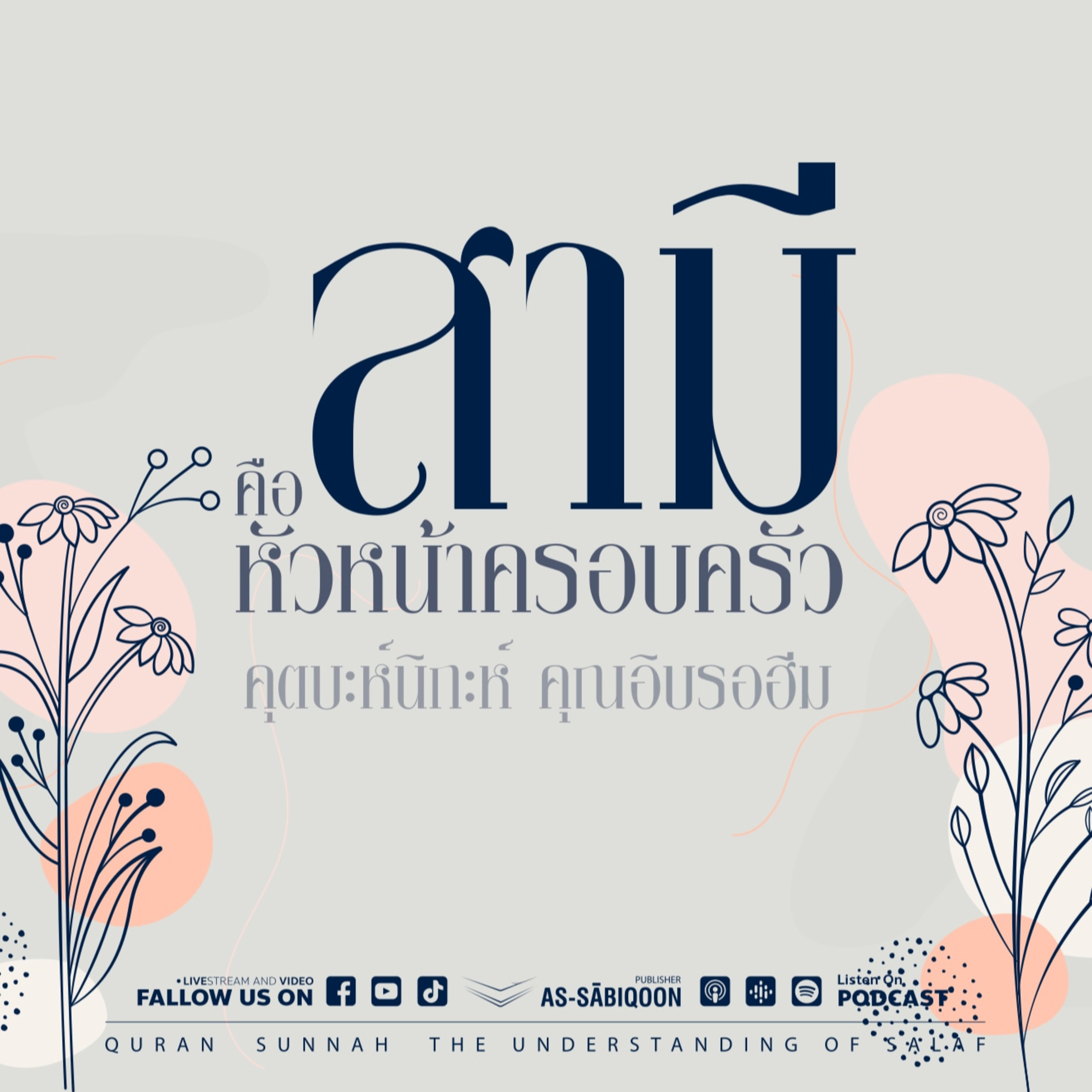 สามี คือ หัวหน้าครอบครัว : คุตบะห์นิกะ คุณอิบรอฮีม