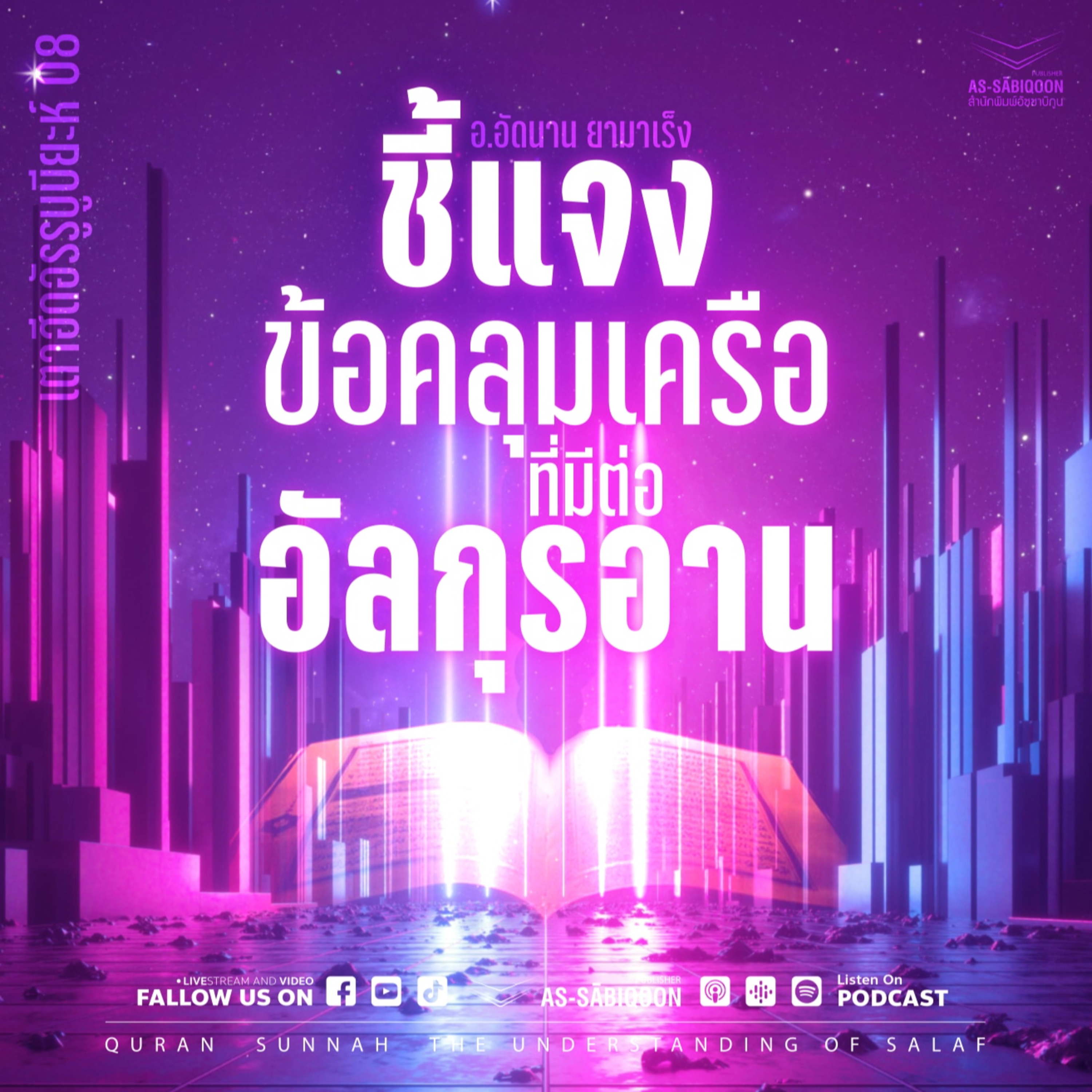ชี้แจงข้อคลุมเครือที่มีต่ออัลกุรอาน