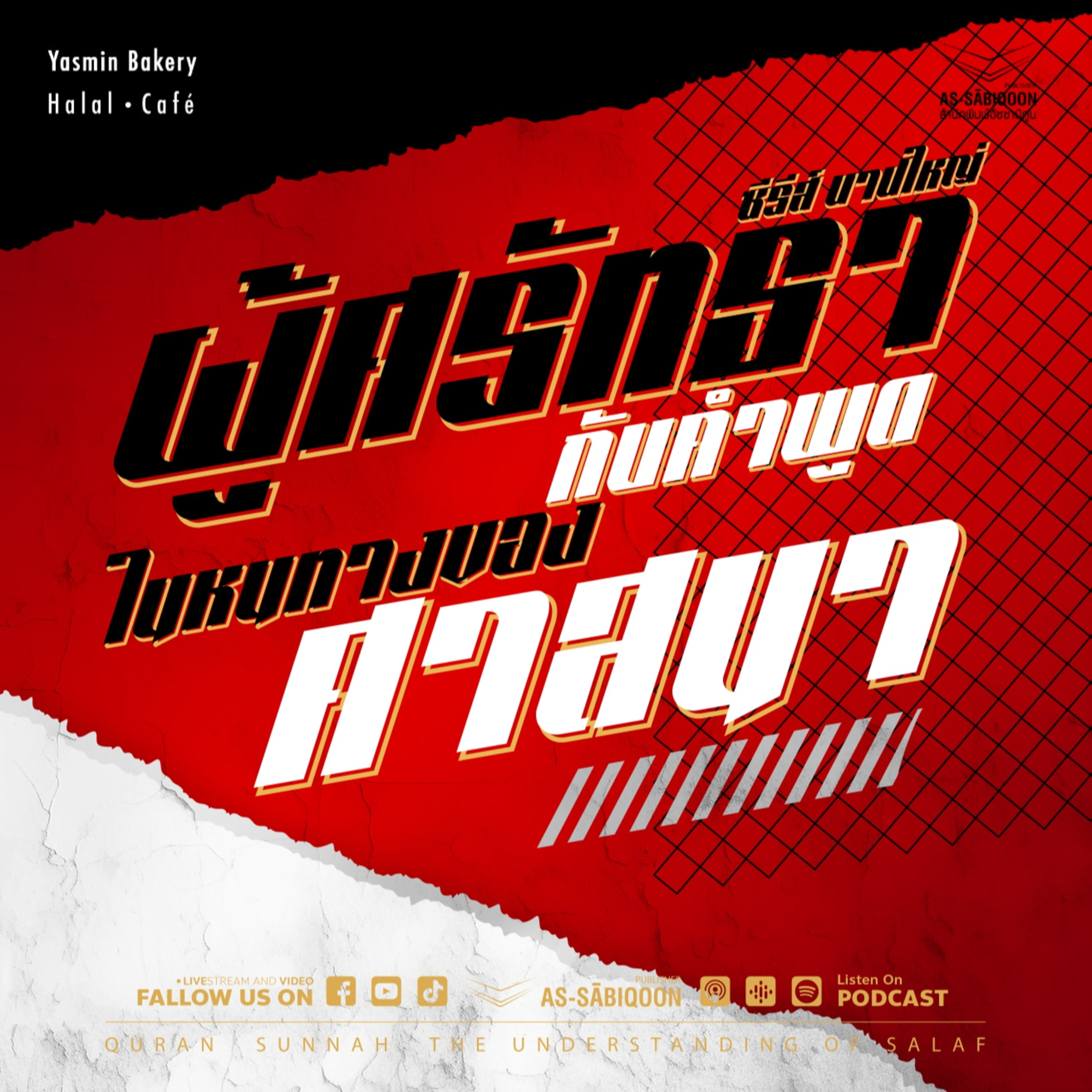 ตอนที่ 16 ผู้ศรัทธากับคำพูดในหนทางของศาสนา