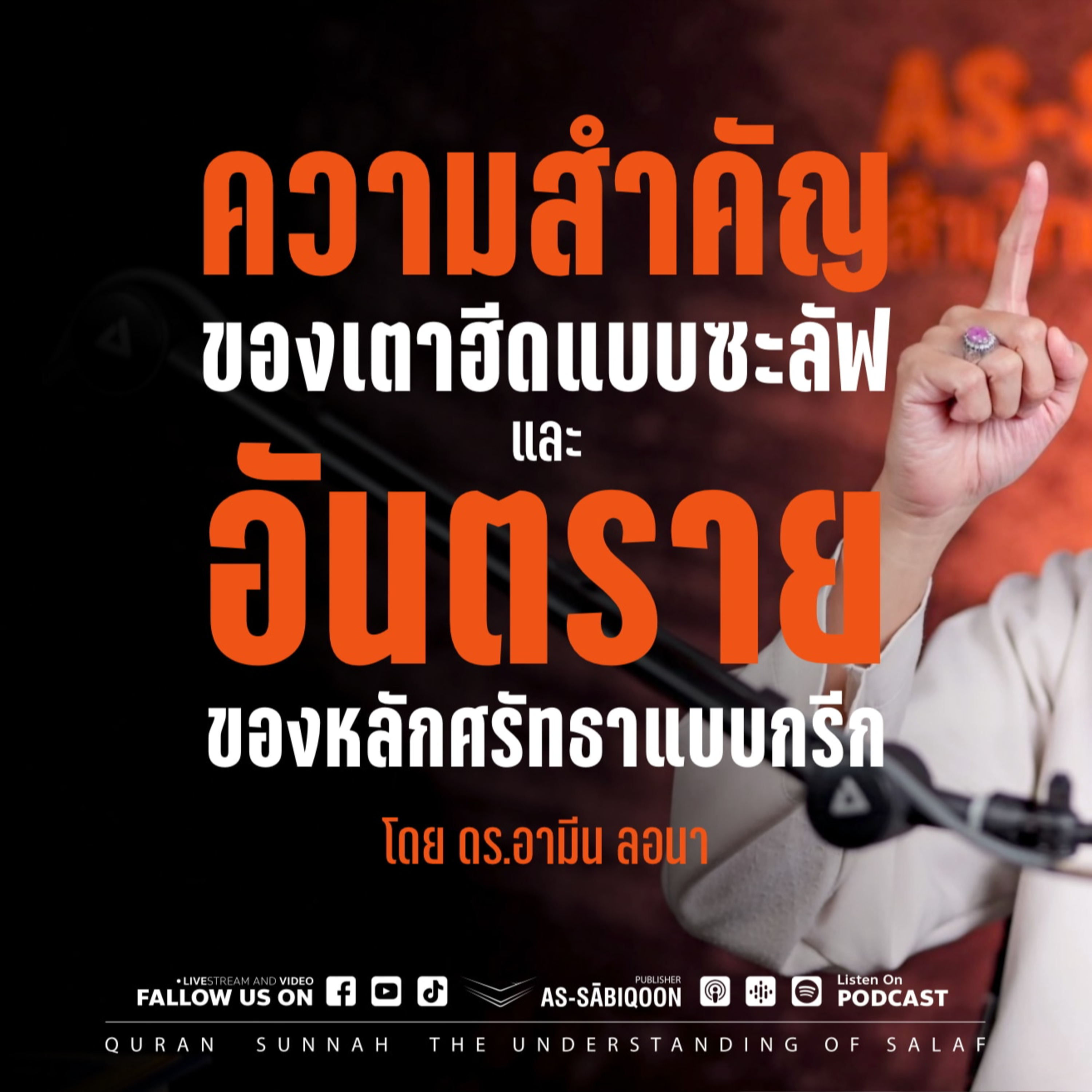 ความสำคัญของเตาฮีดแบบซะลัฟและอันตรายของหลักศรัทธาแบบกรีก ตอนที่ 1