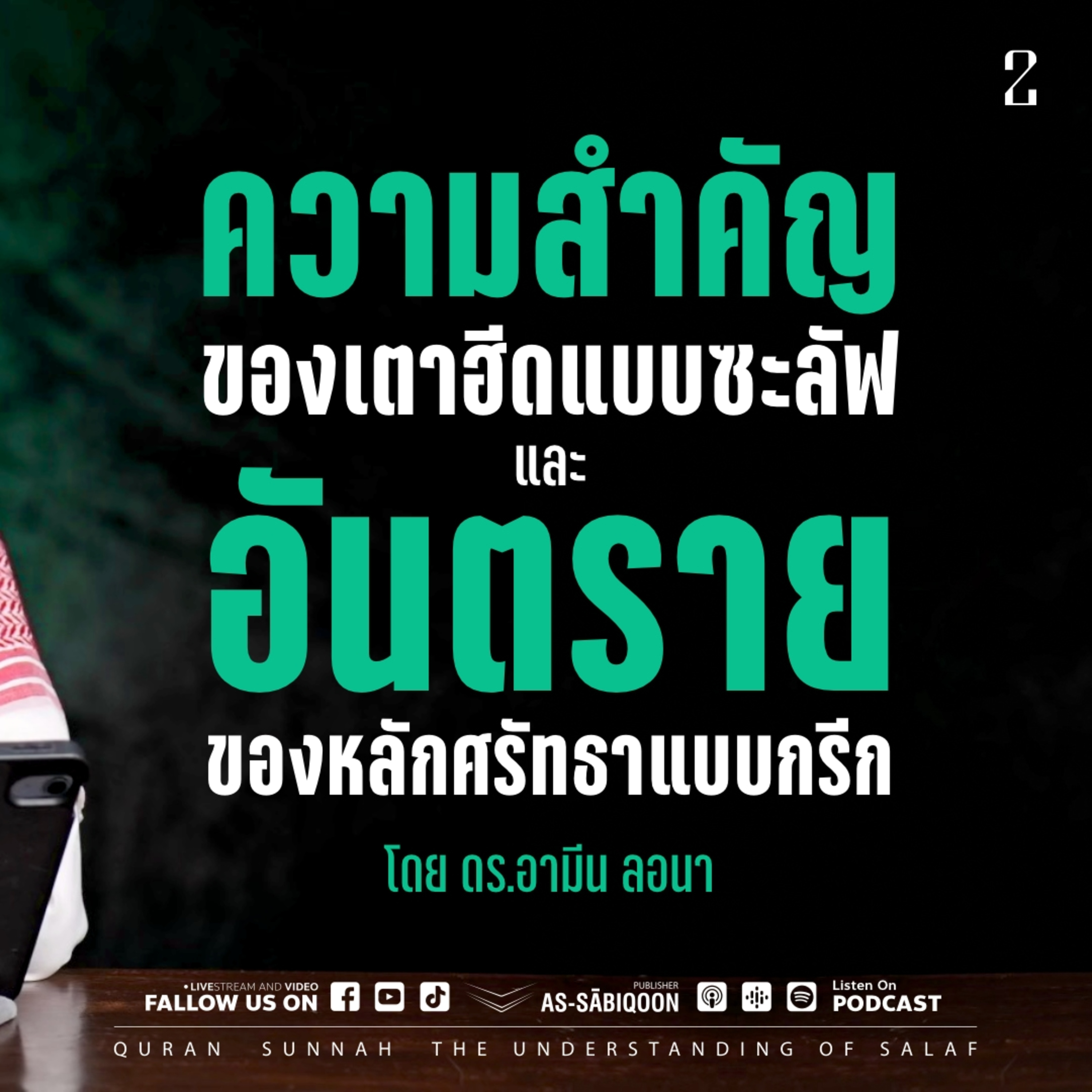 ความสำคัญของเตาฮีดแบบซะลัฟและอันตรายของหลักศรัทธาแบบกรีก ตอนที่ 2